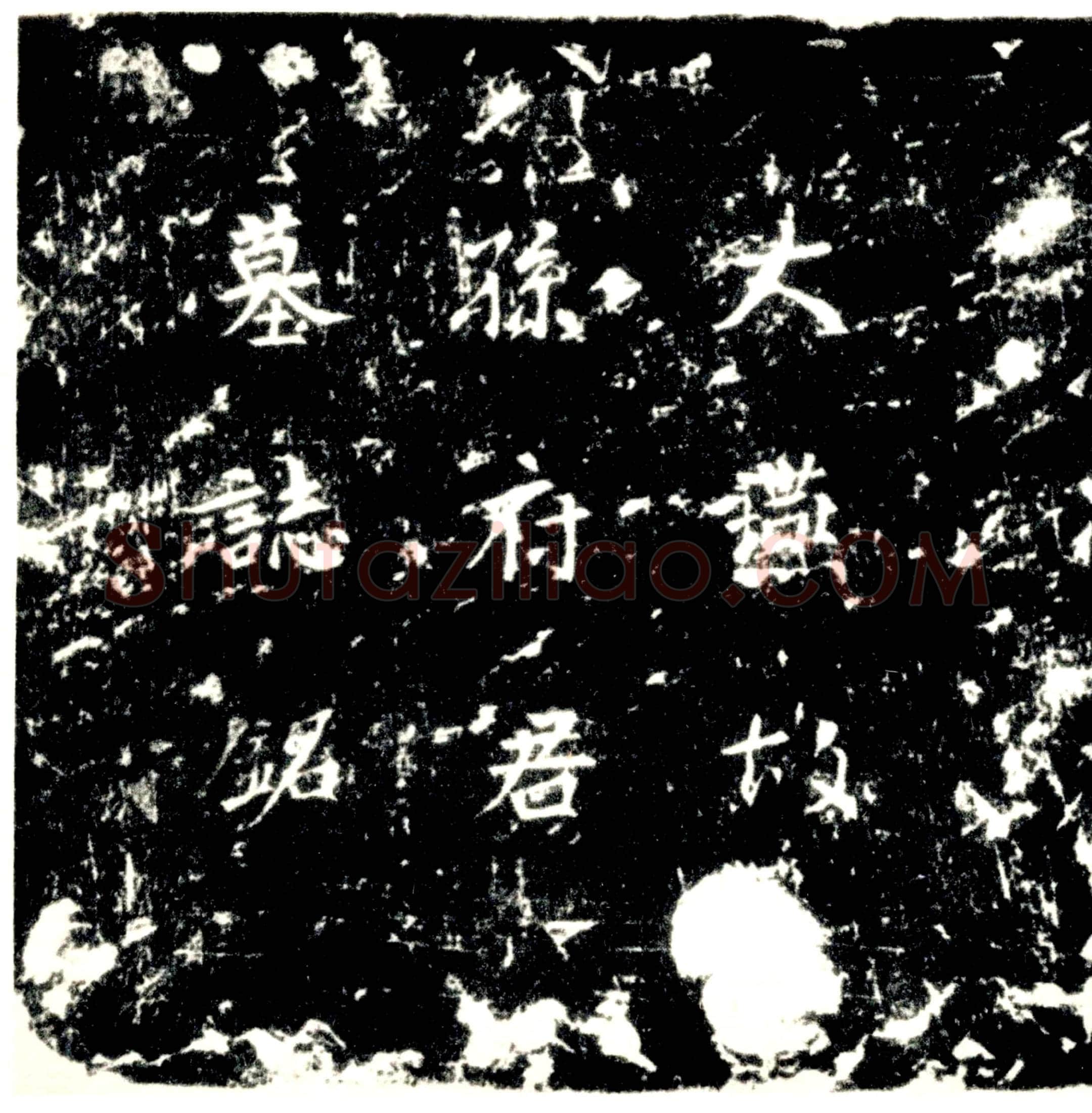 唐孙□墓誌