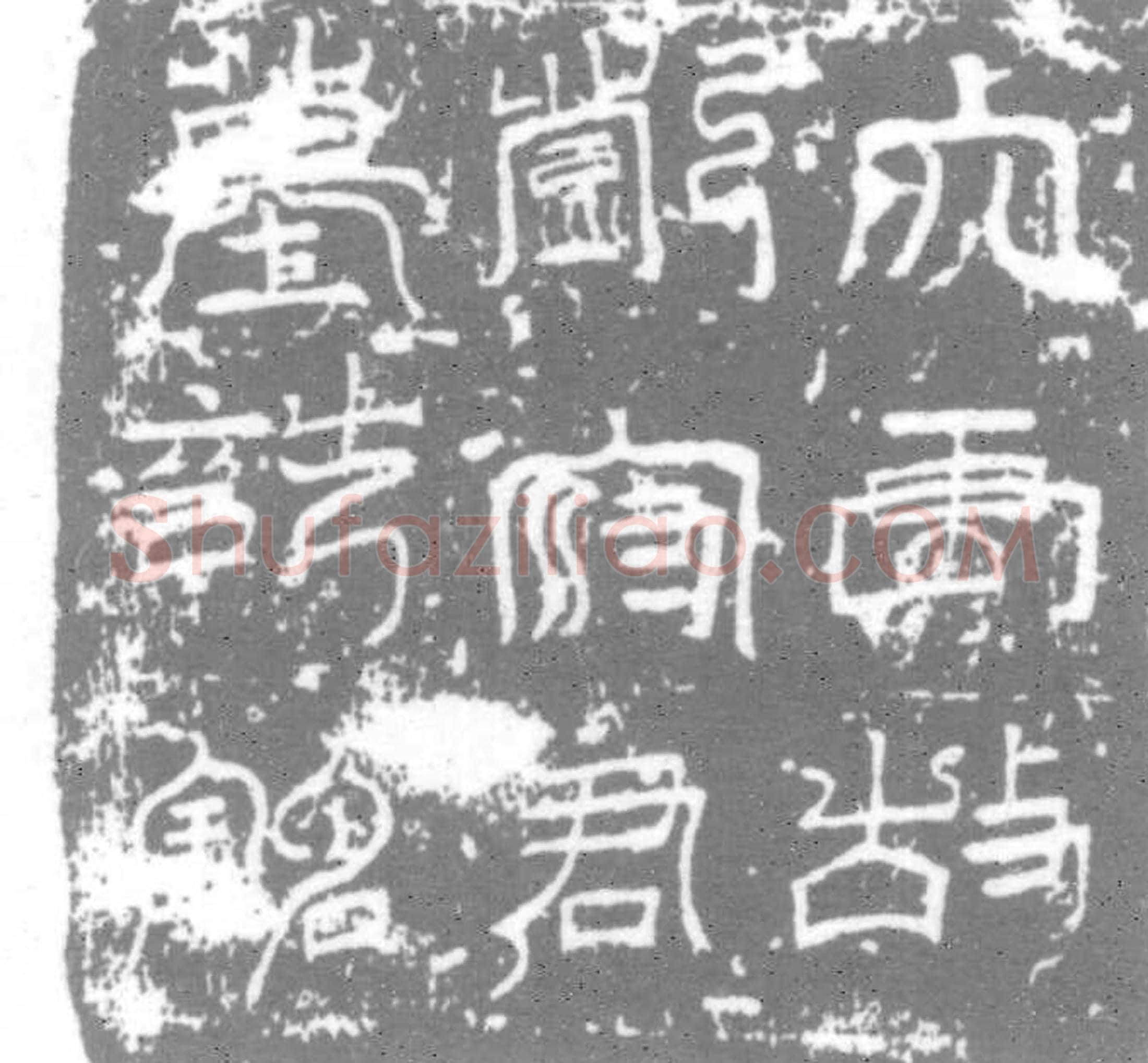 唐 郑守讷 墓誌