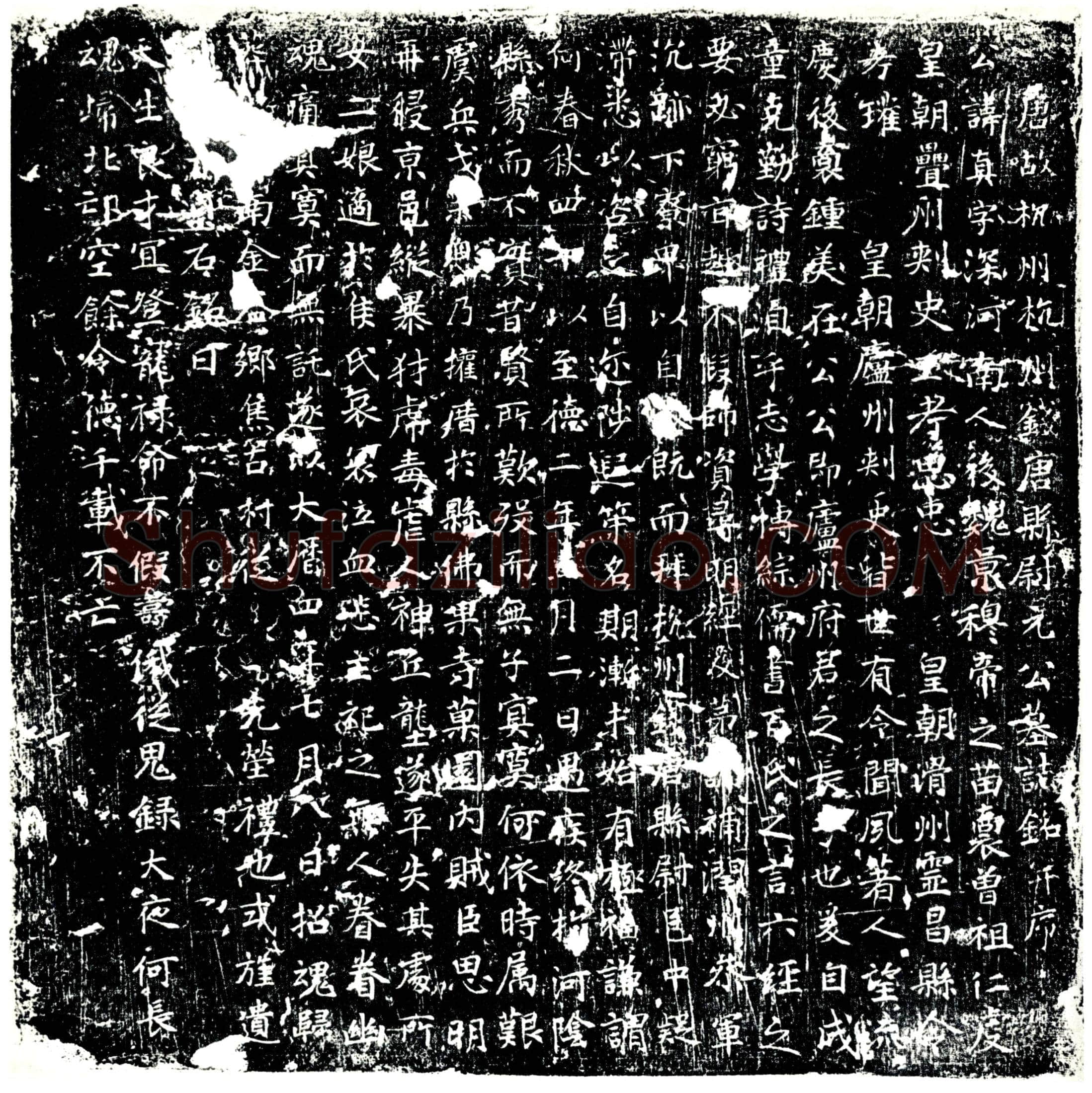 唐元真墓誌