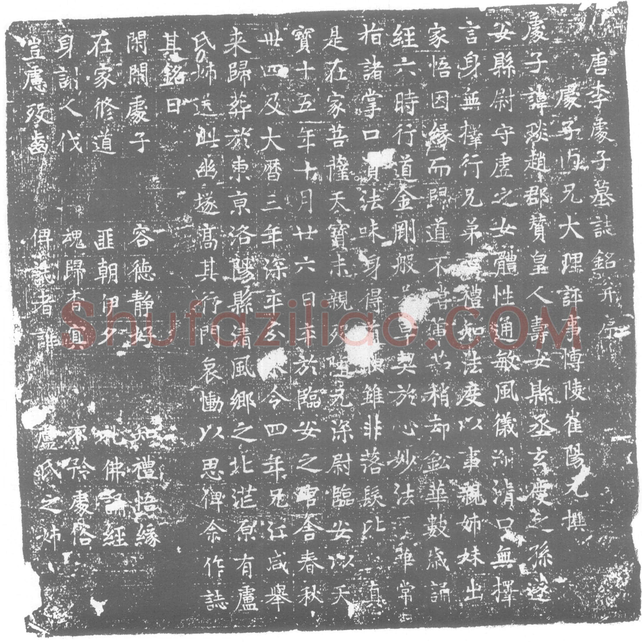唐 李琰 墓誌