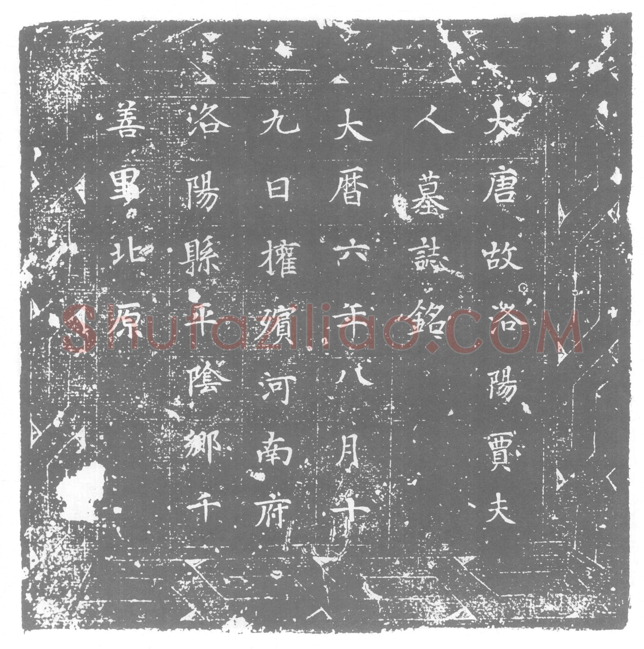 唐 贾夫人 墓誌