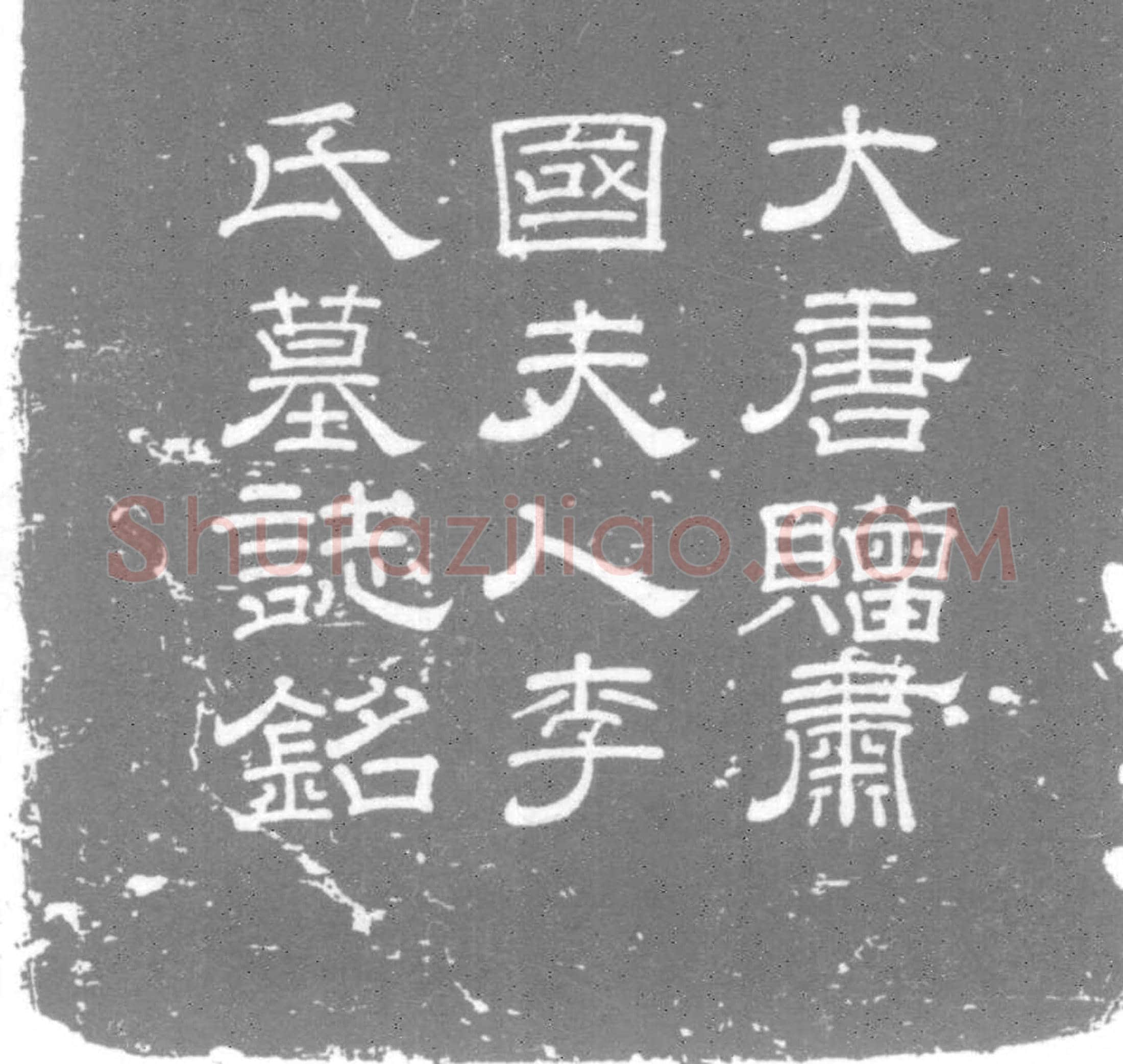 唐 李氏 墓誌