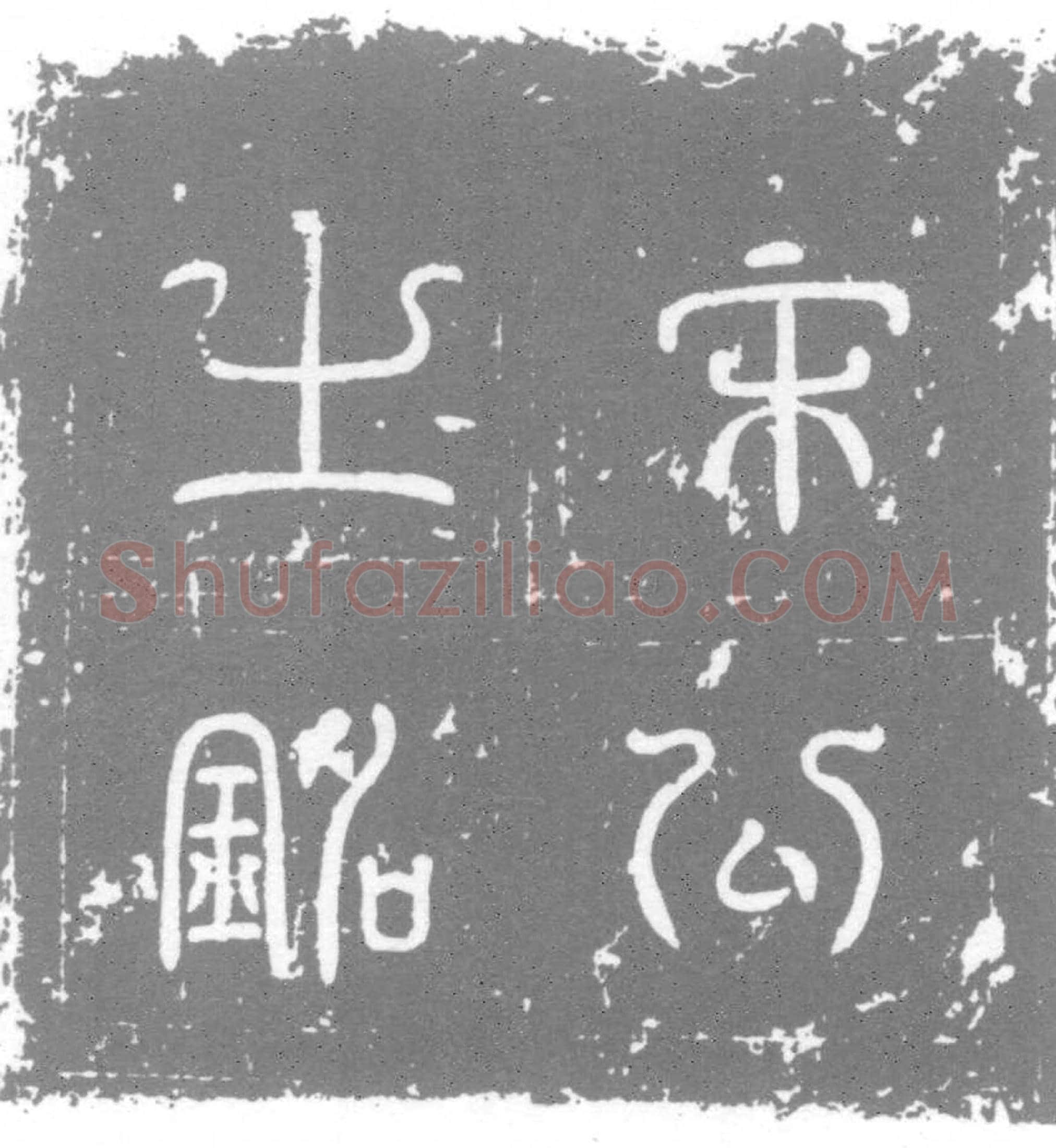 唐 宋俨 墓誌