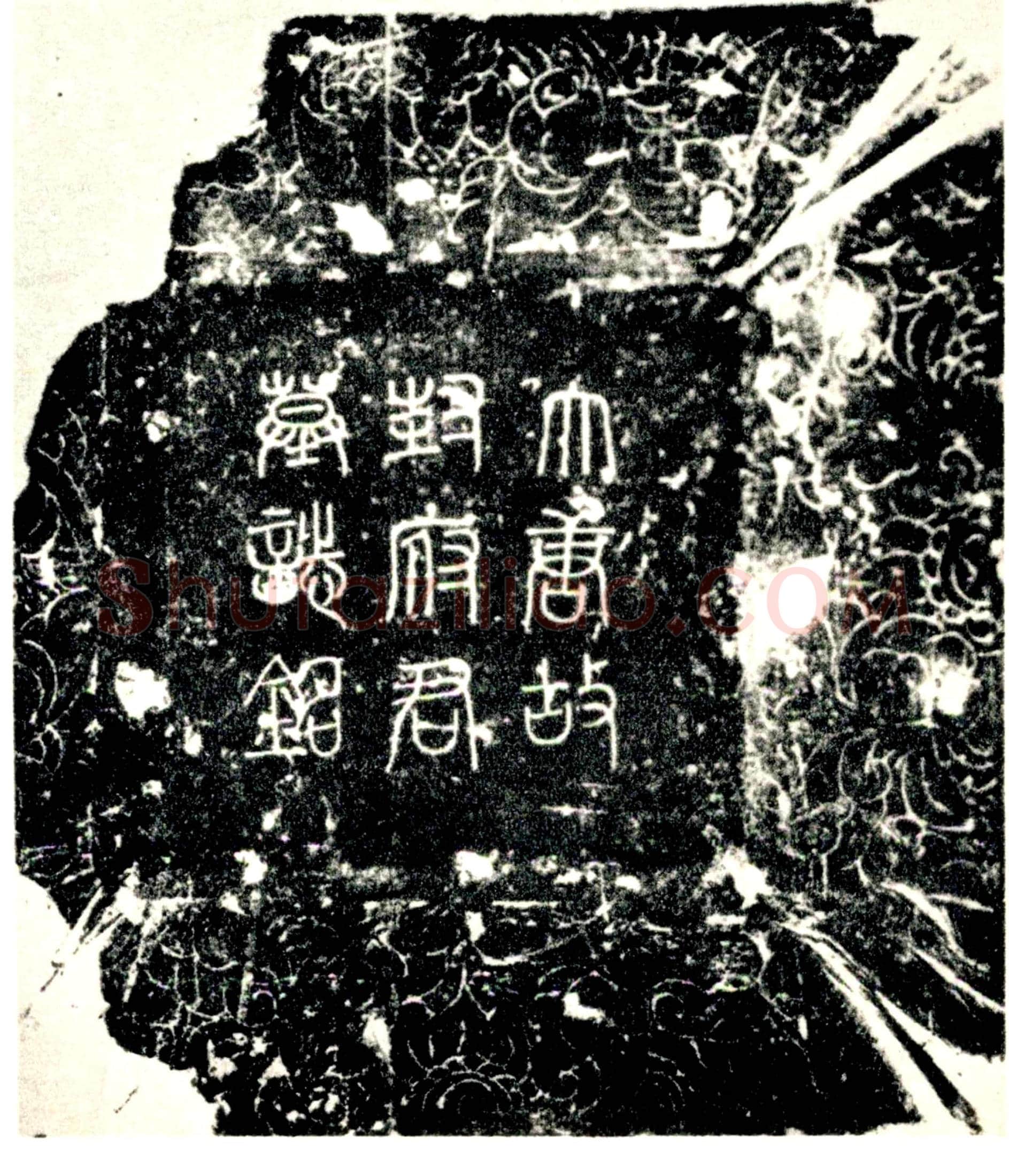 唐 封揆 墓誌