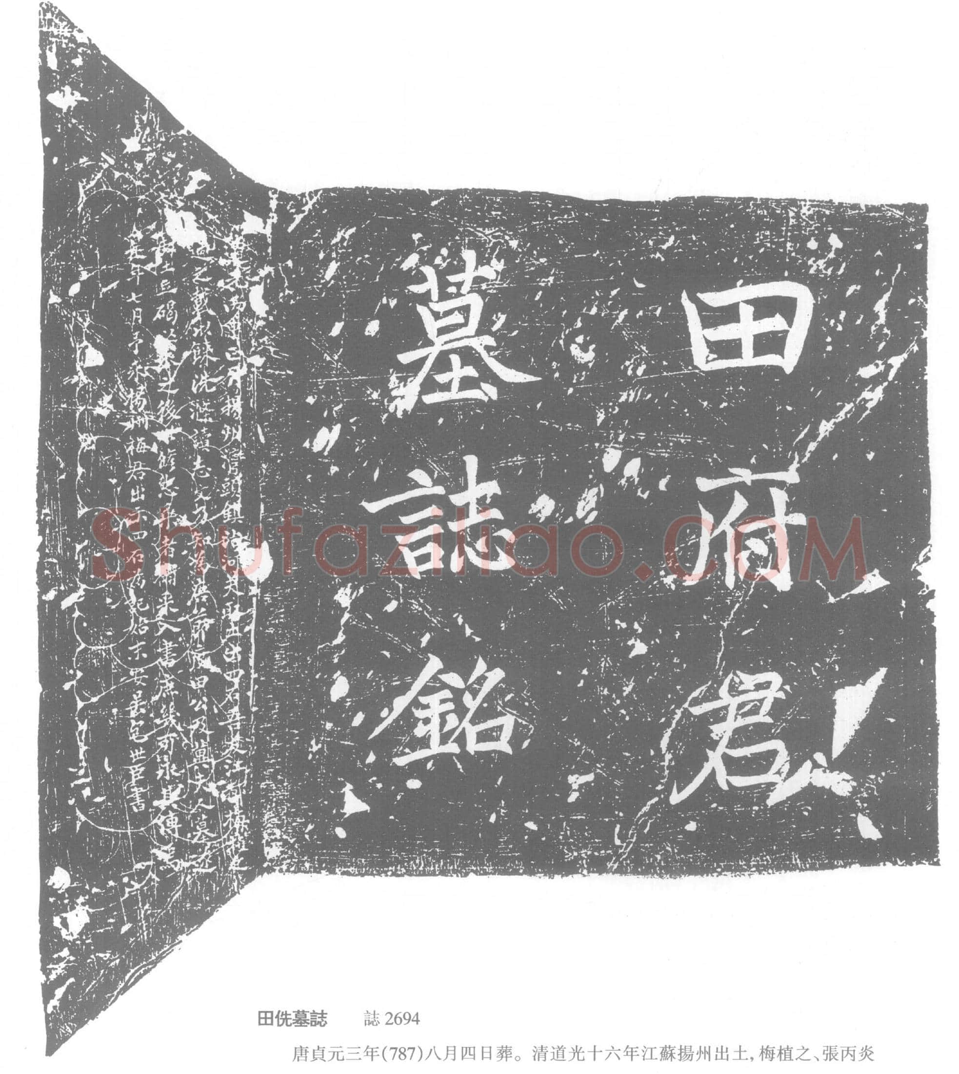 唐 田侁 墓誌