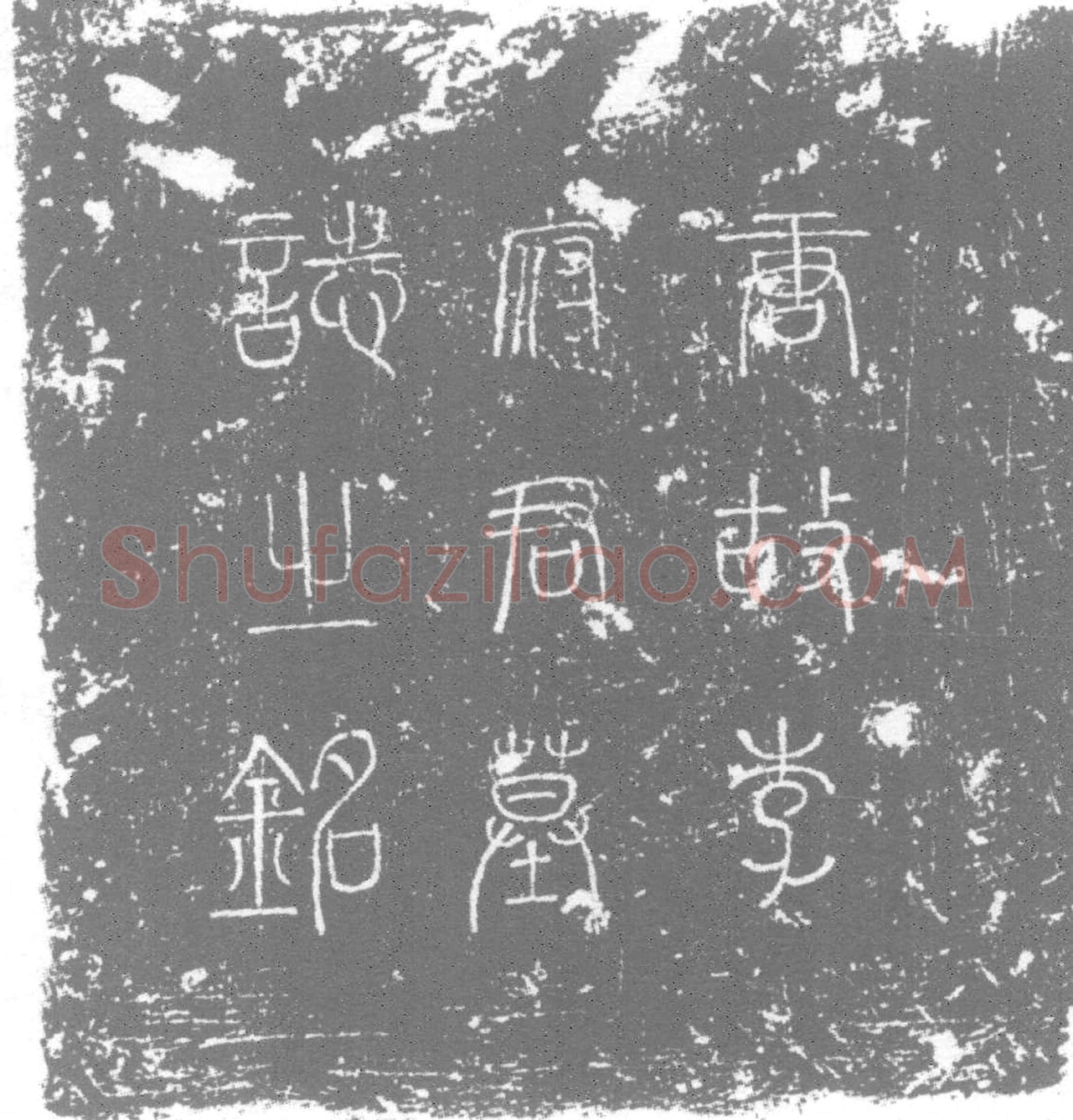唐李□墓誌