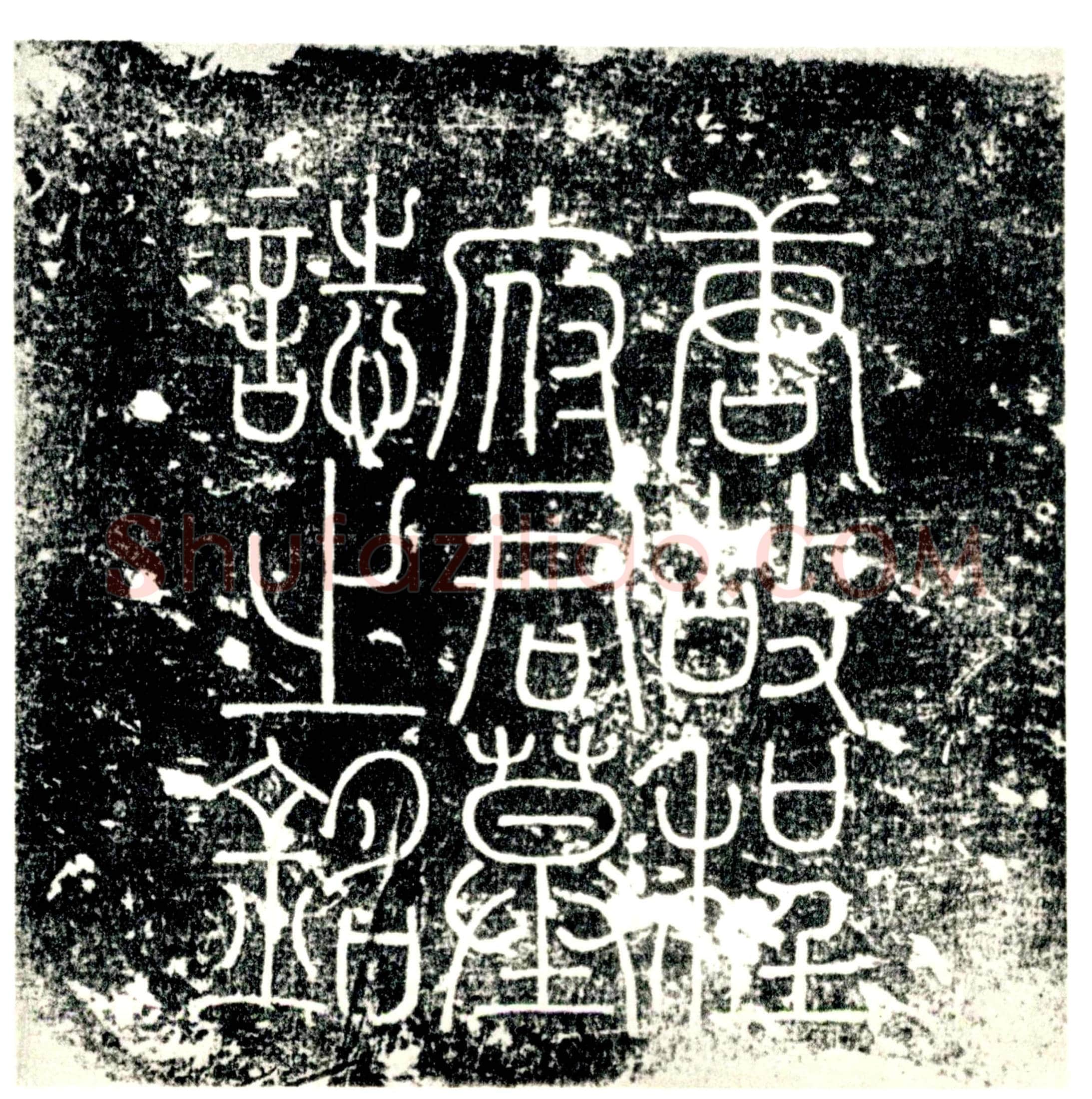 唐墓誌