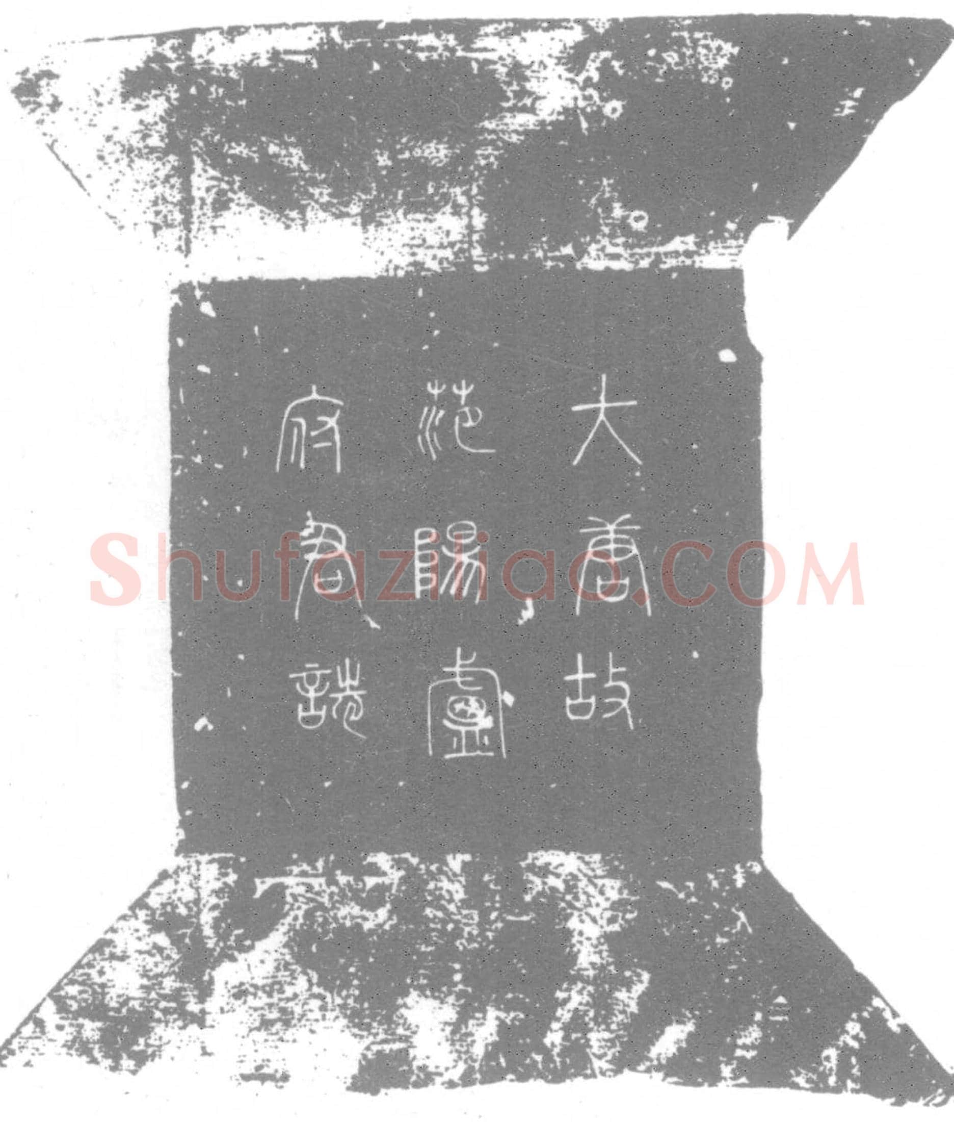 唐 卢峤 墓誌