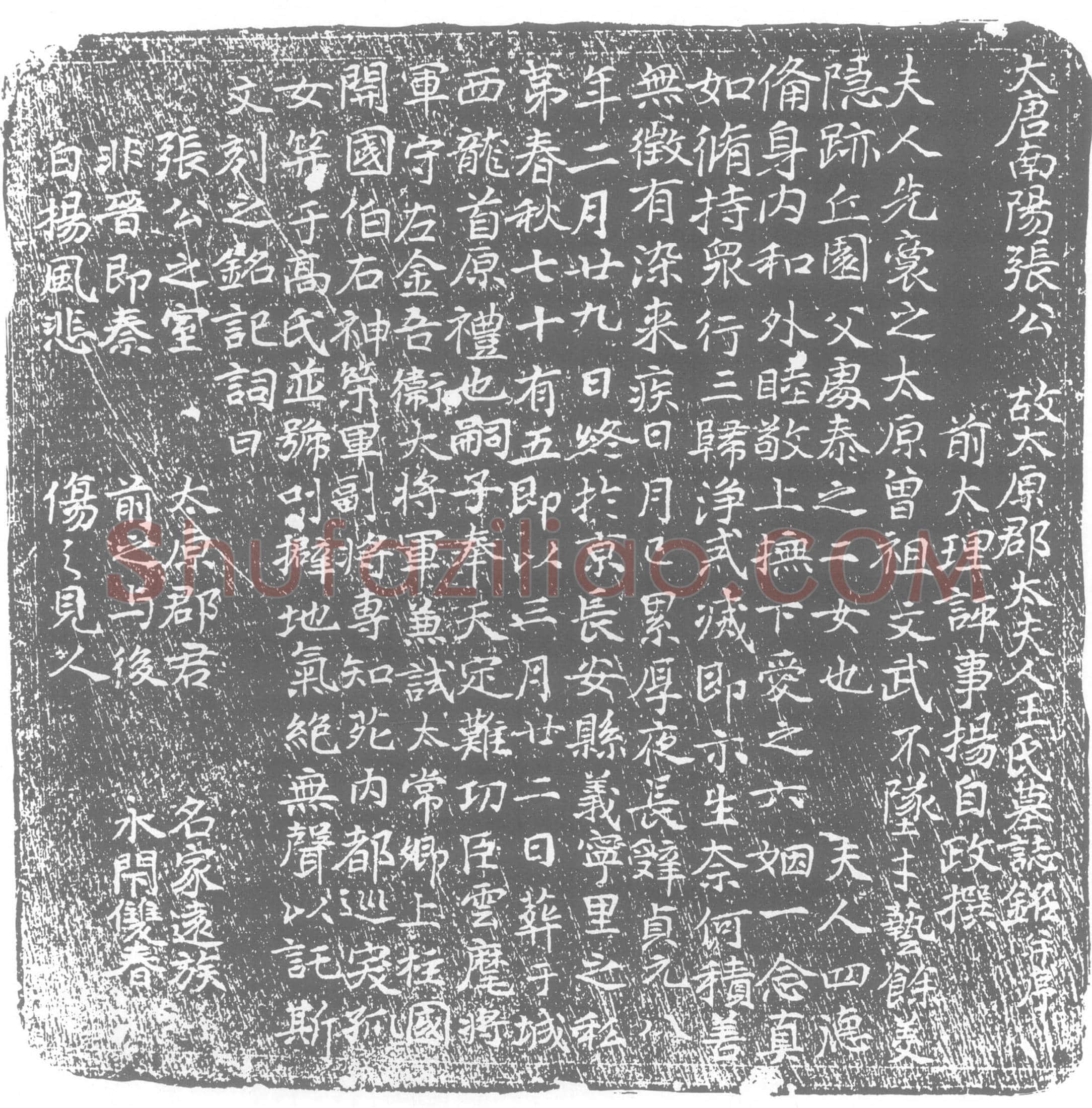 唐王氏墓誌