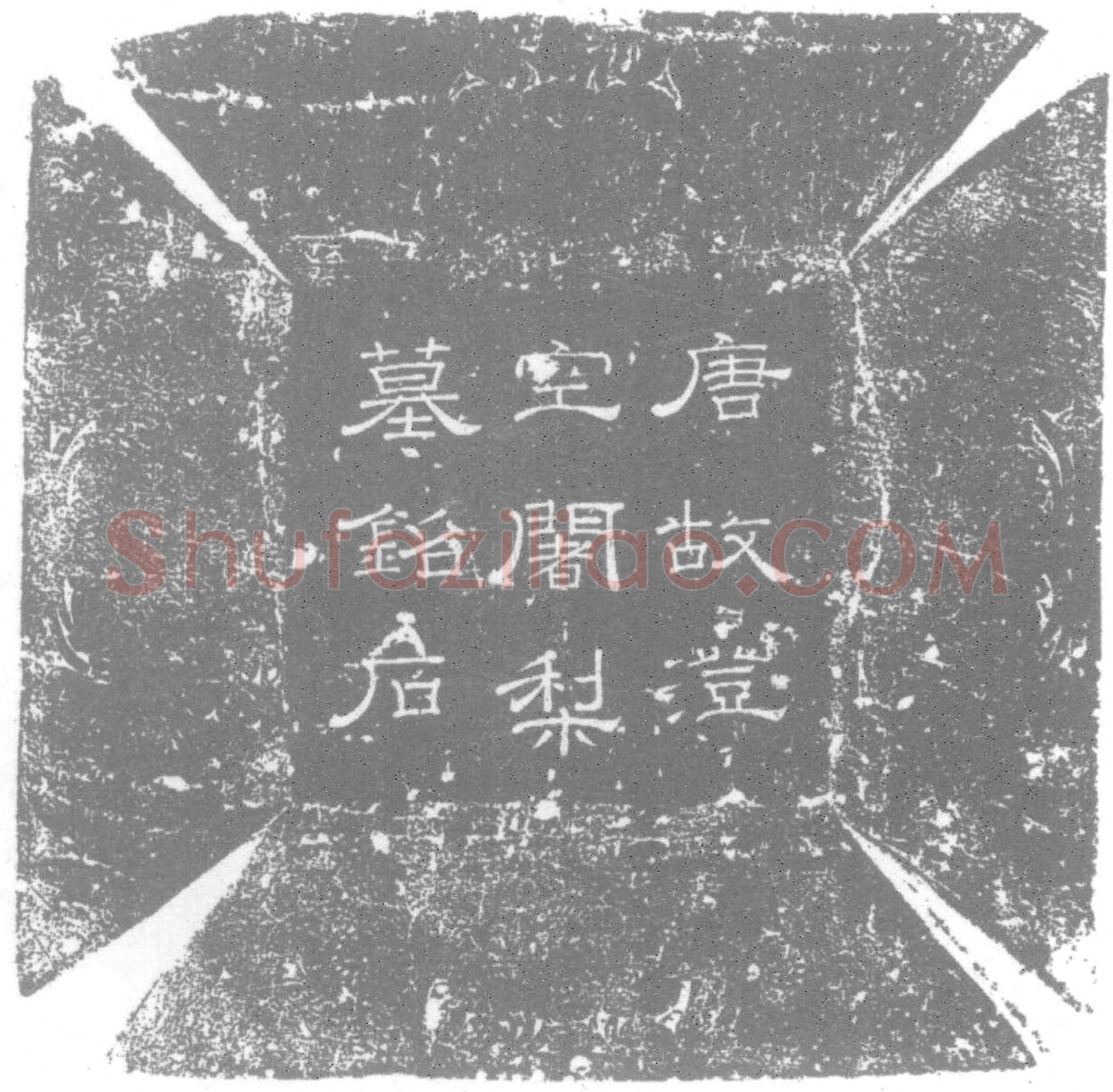 唐 皇甫氏 号澄空 墓誌