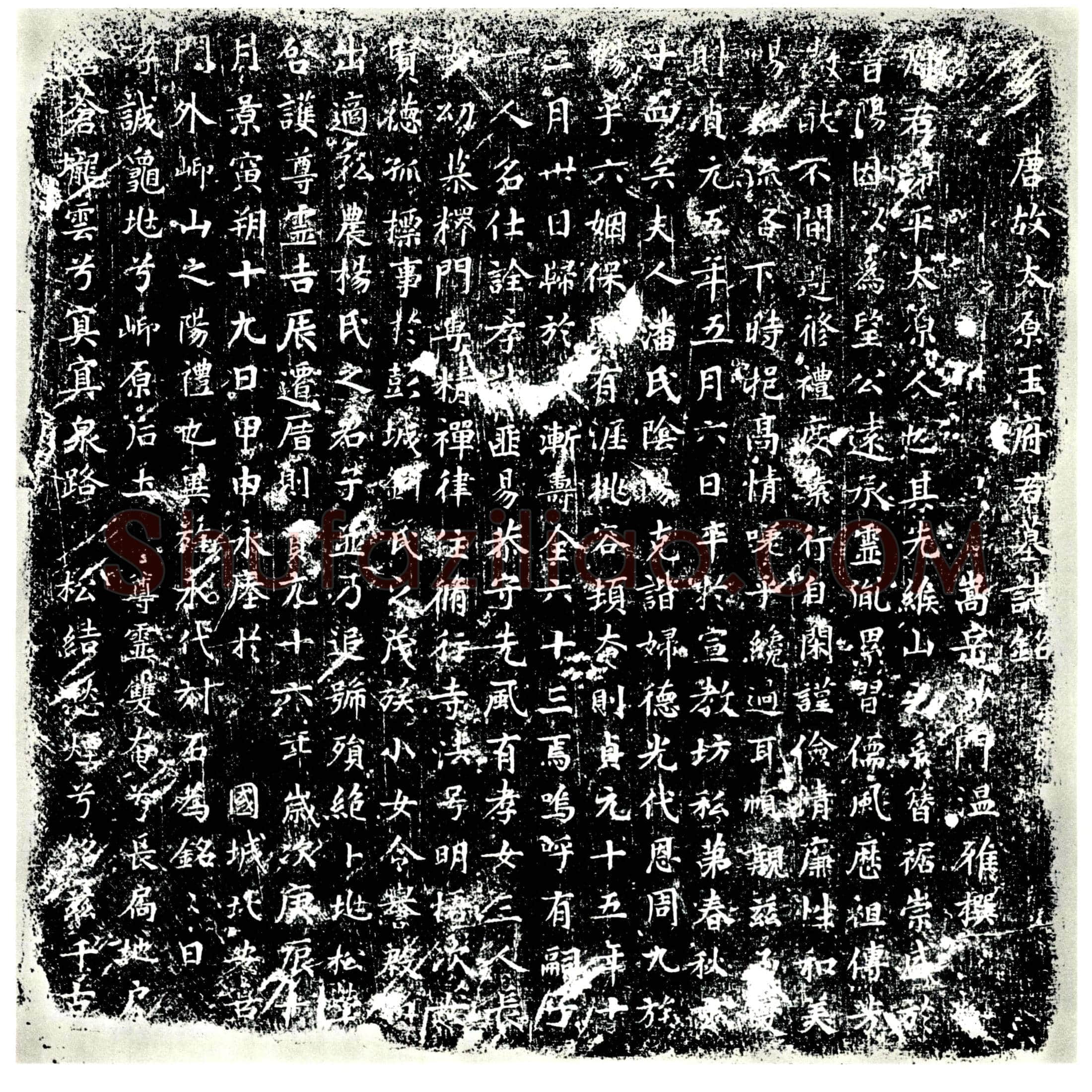 唐王平墓誌