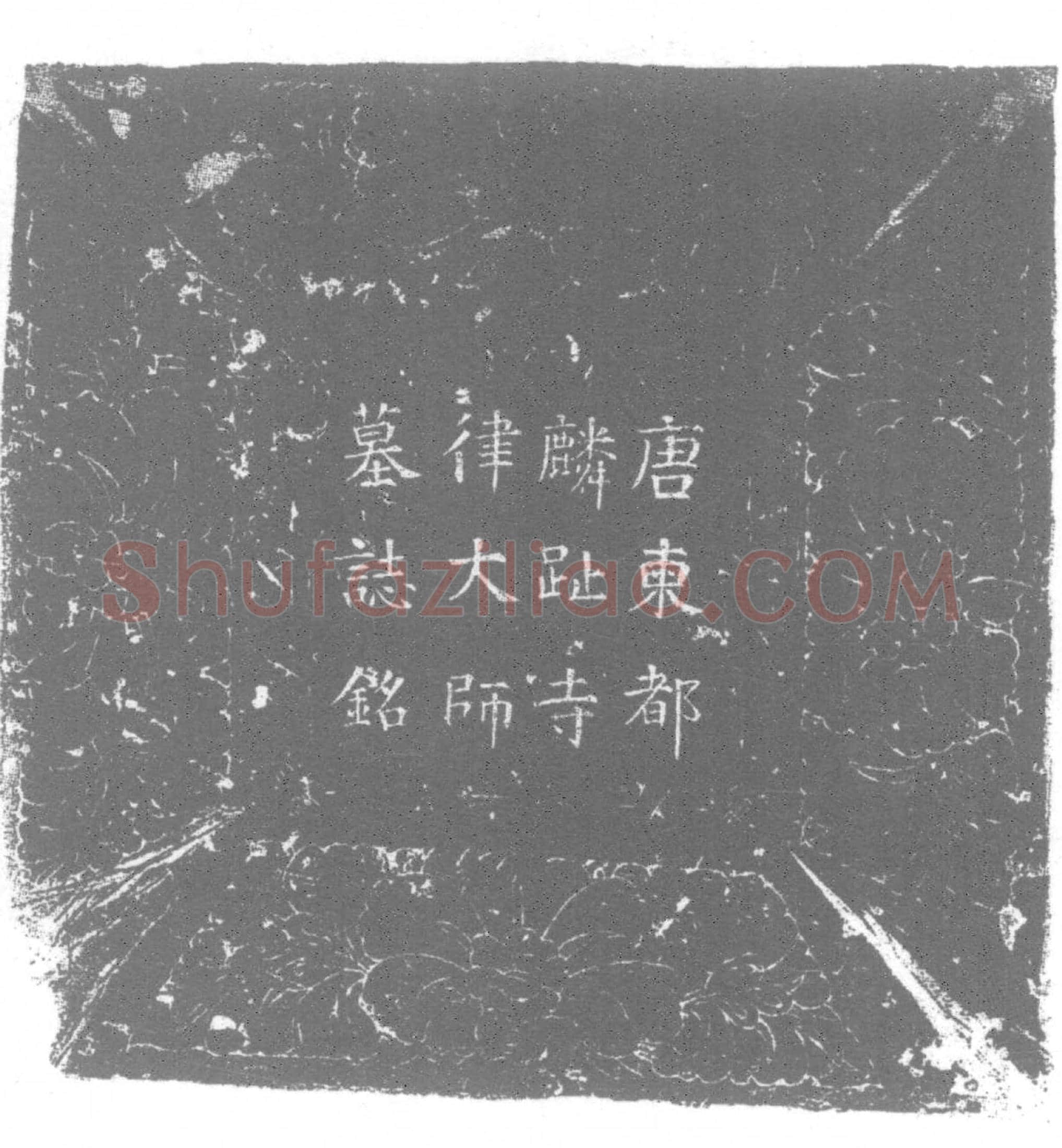 唐寇幼觉墓誌