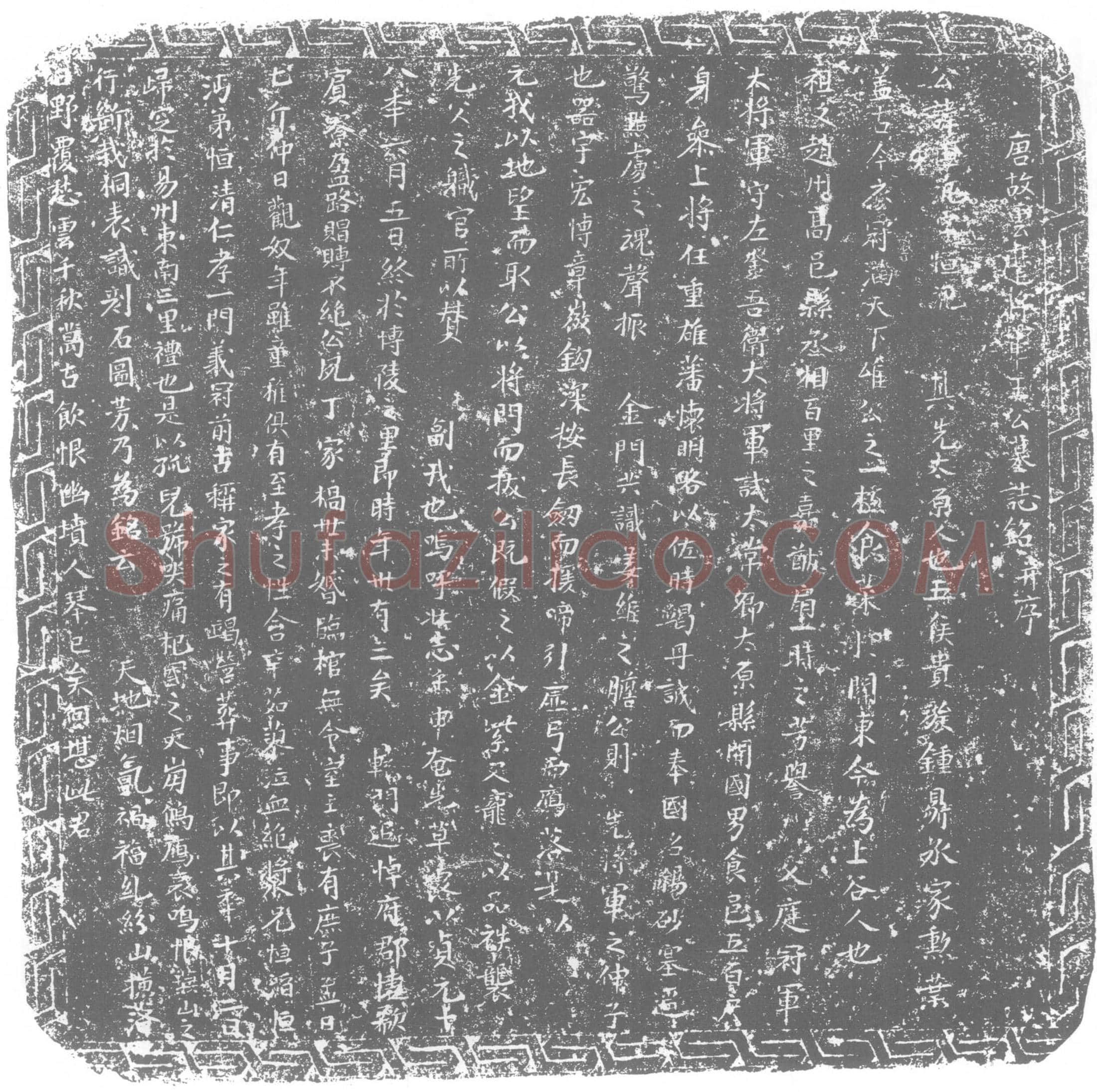 唐 王恒汎 墓誌