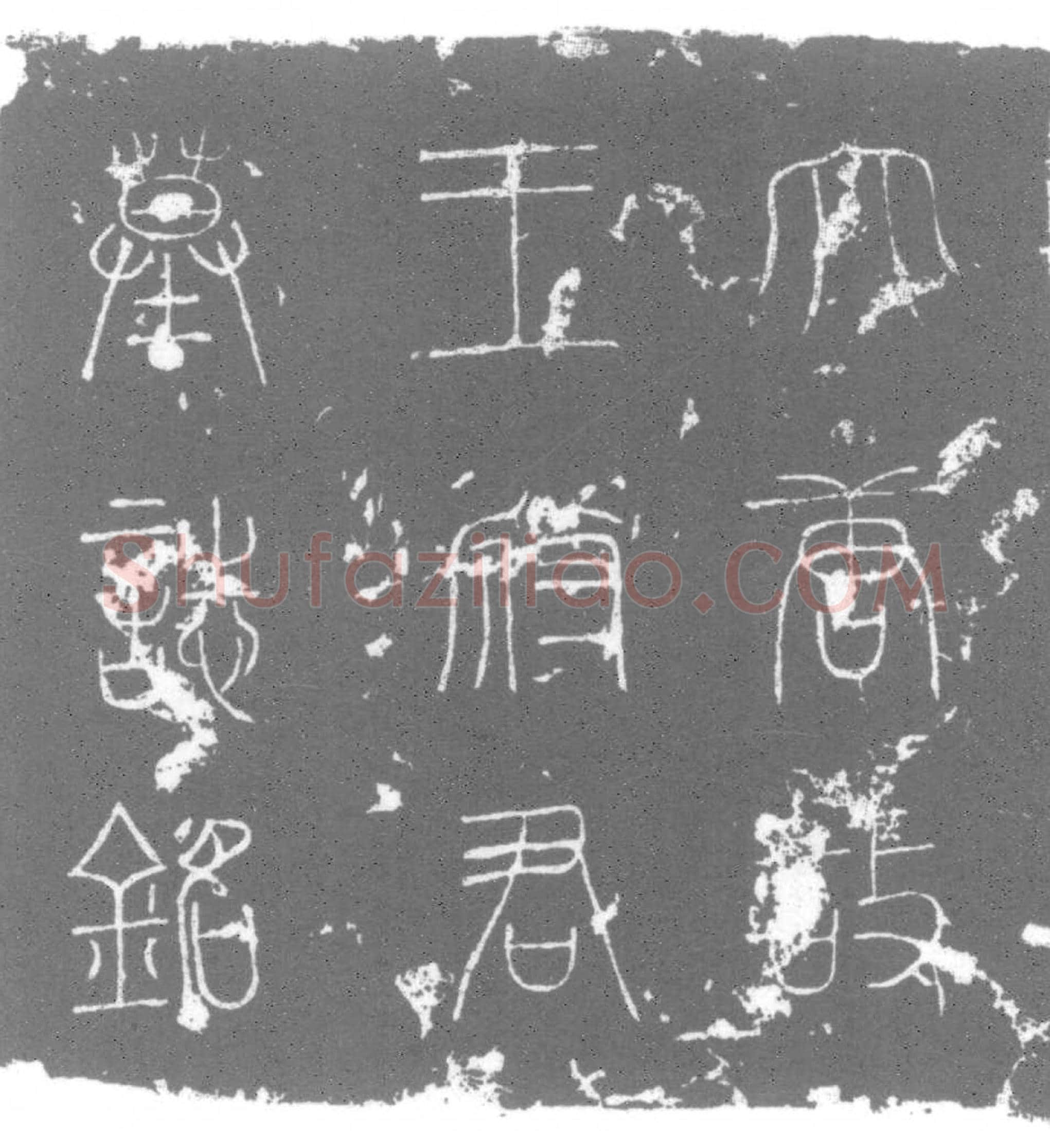 唐 王□ 字文秀 墓誌