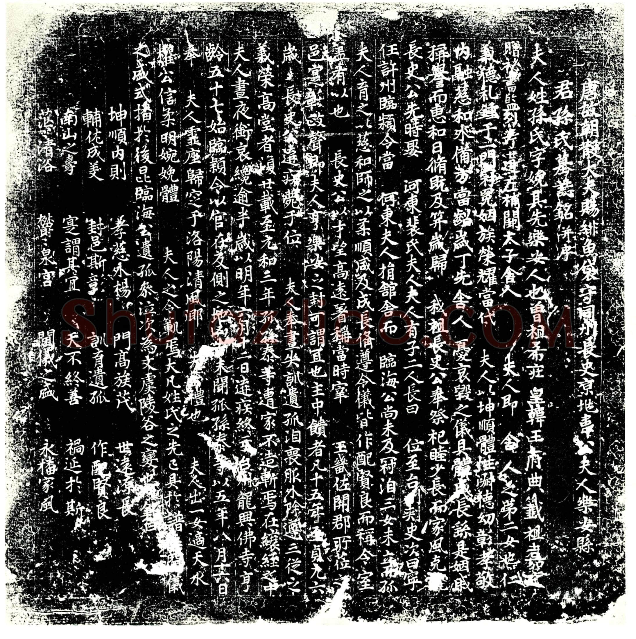 唐孙氏墓誌