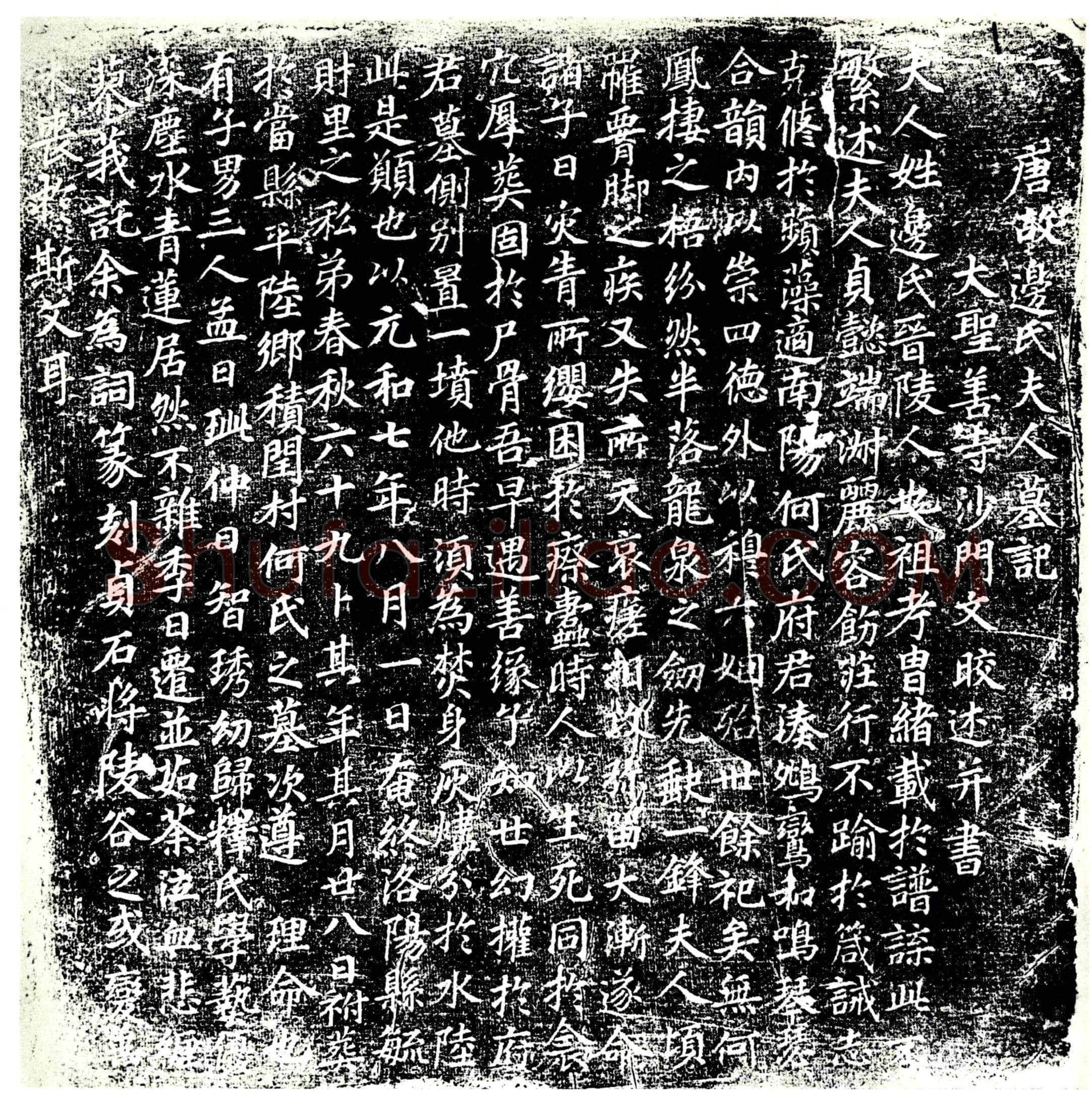 唐 边氏 墓誌