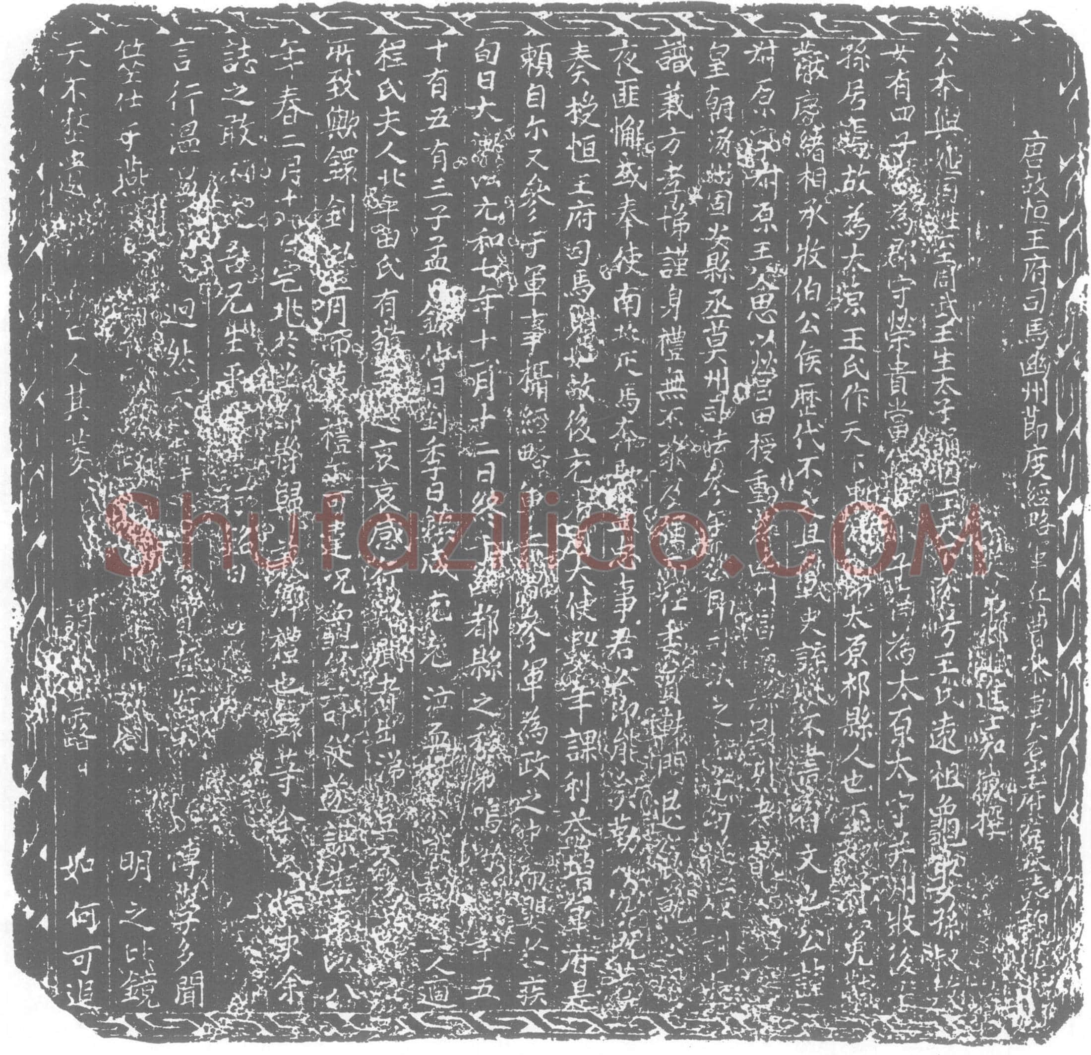 唐 王叔原 墓誌