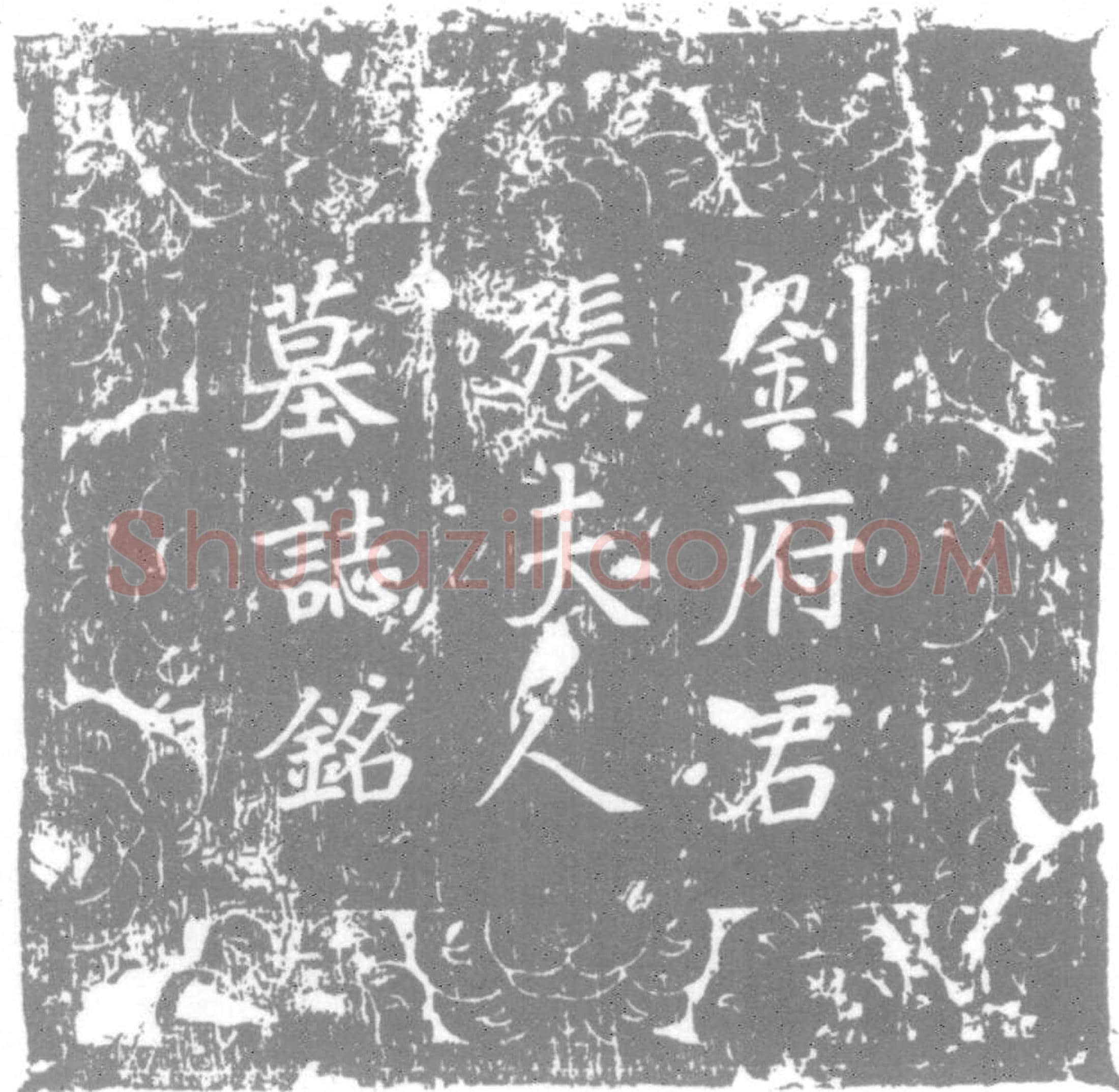唐刘通墓誌