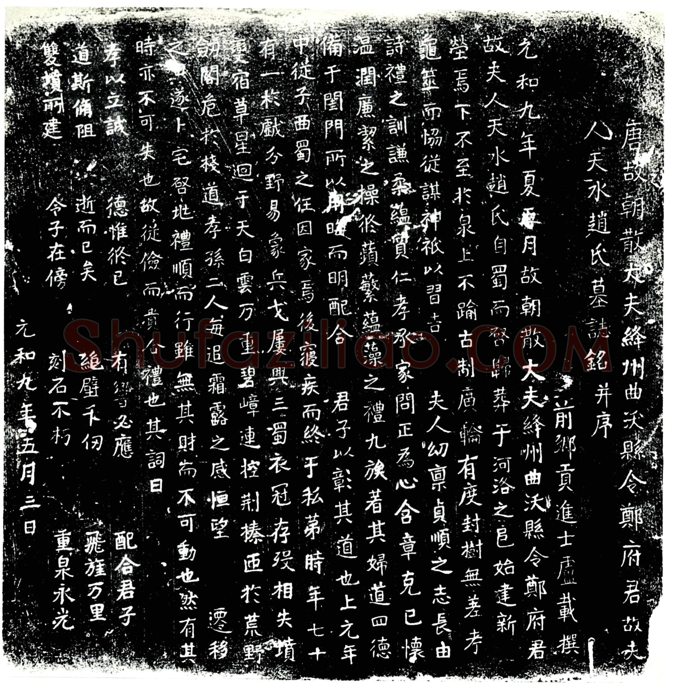 唐 赵氏 墓誌