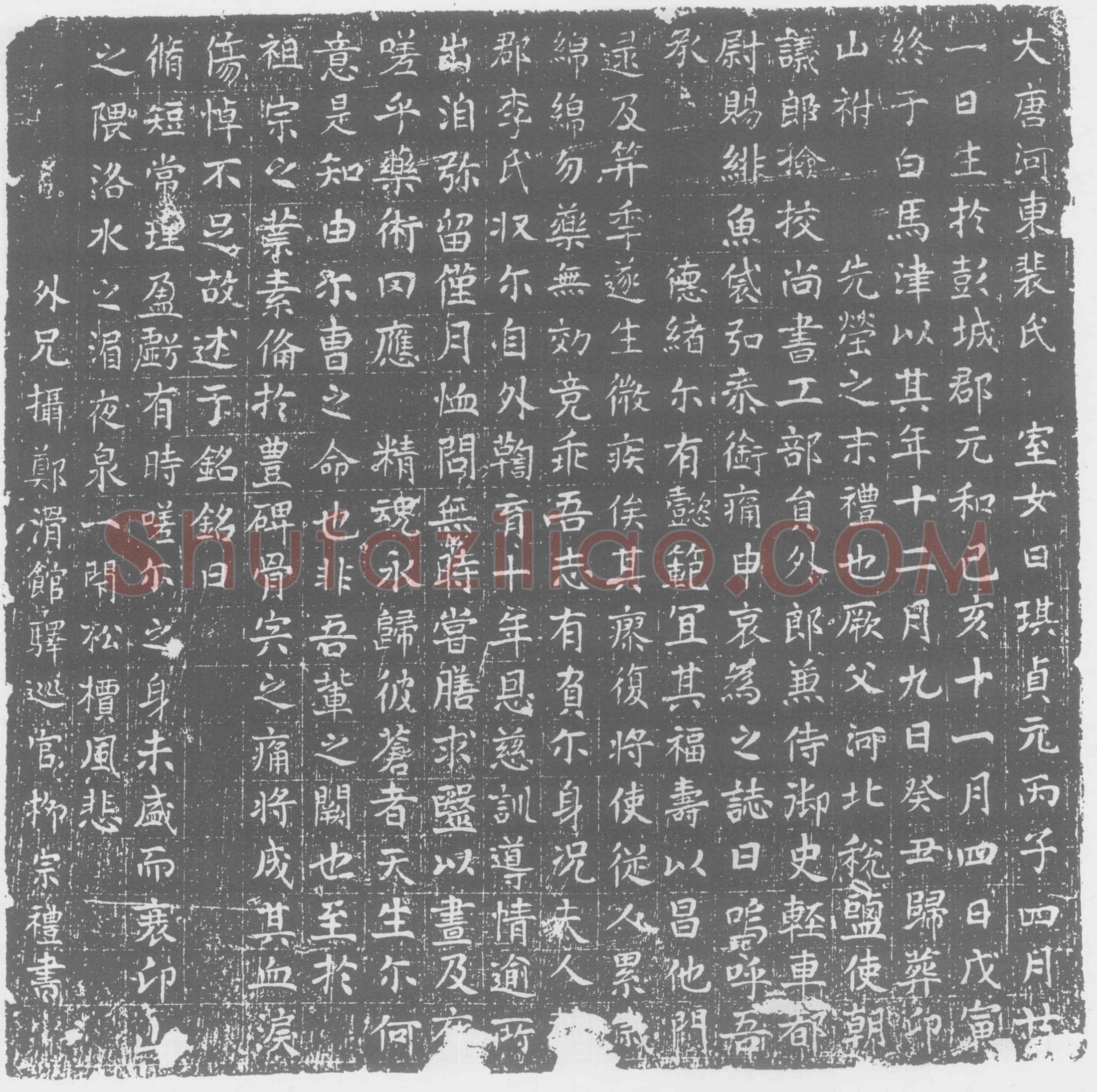 唐 裴琪 墓誌
