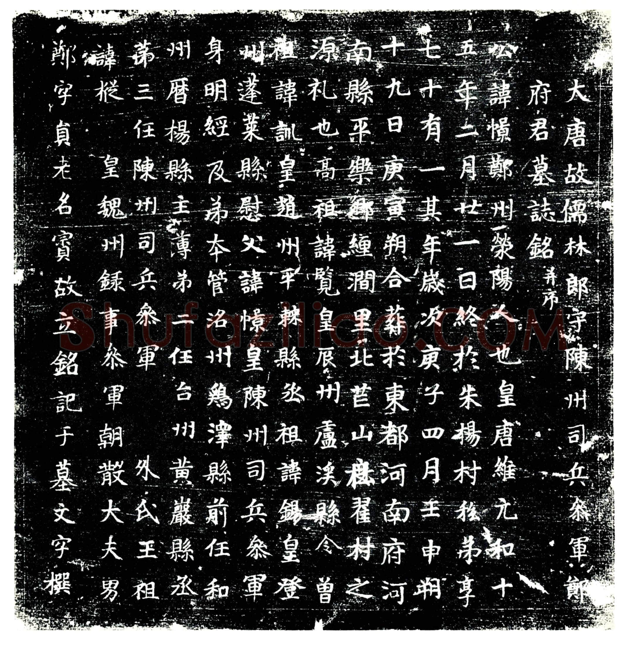 唐 郑憬 墓誌