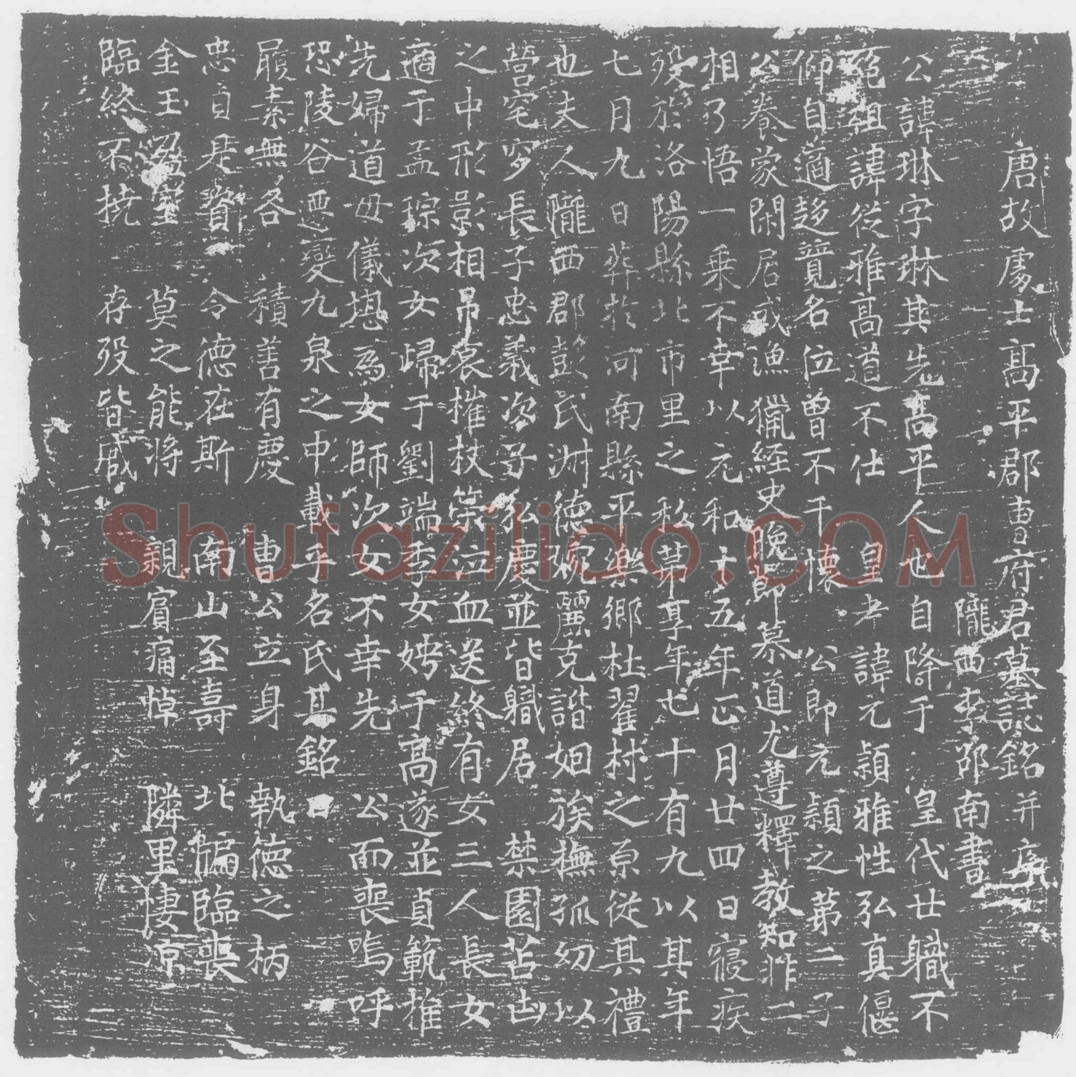 唐 曹琳 墓誌
