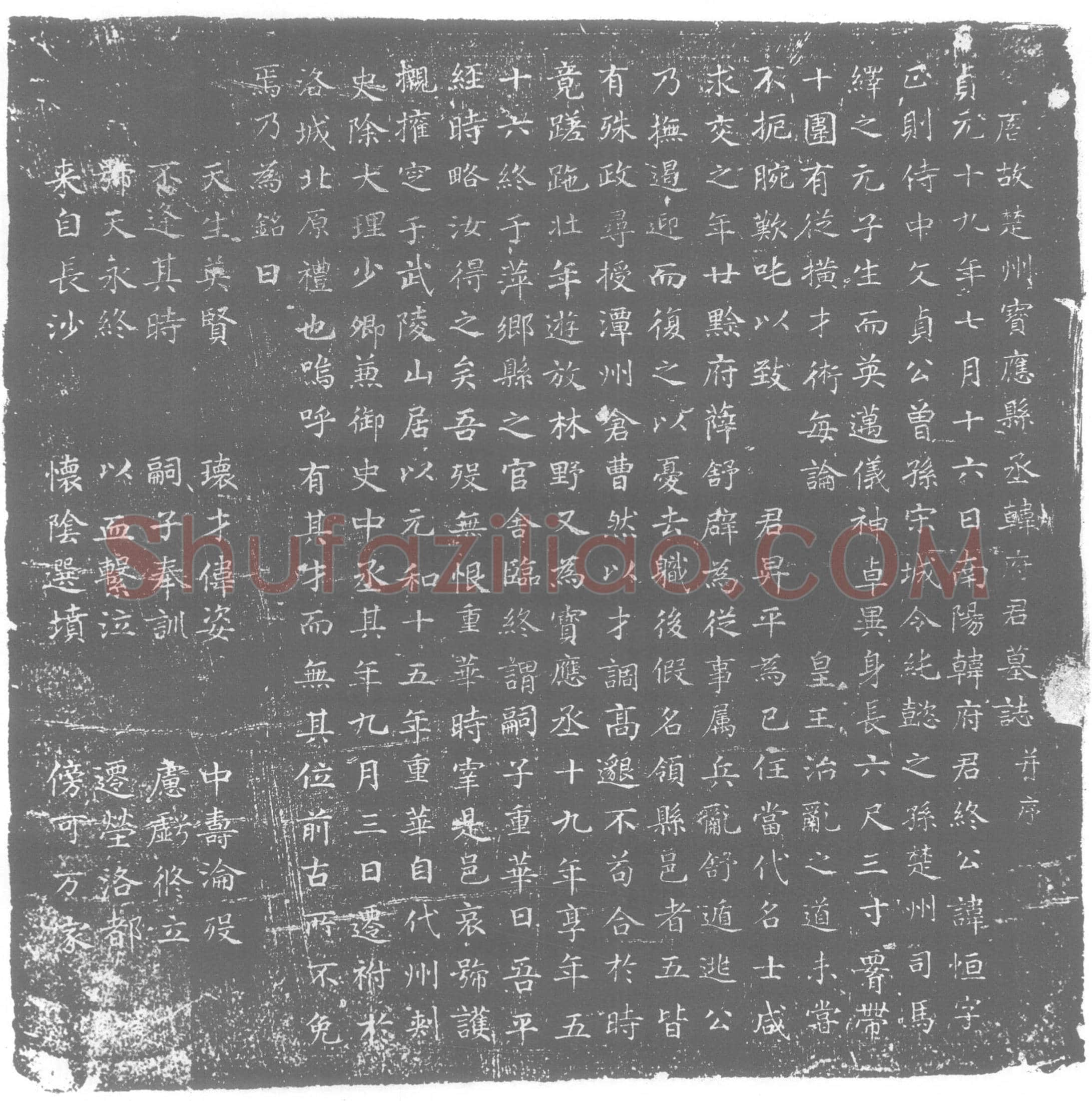 唐 韩恆 墓誌