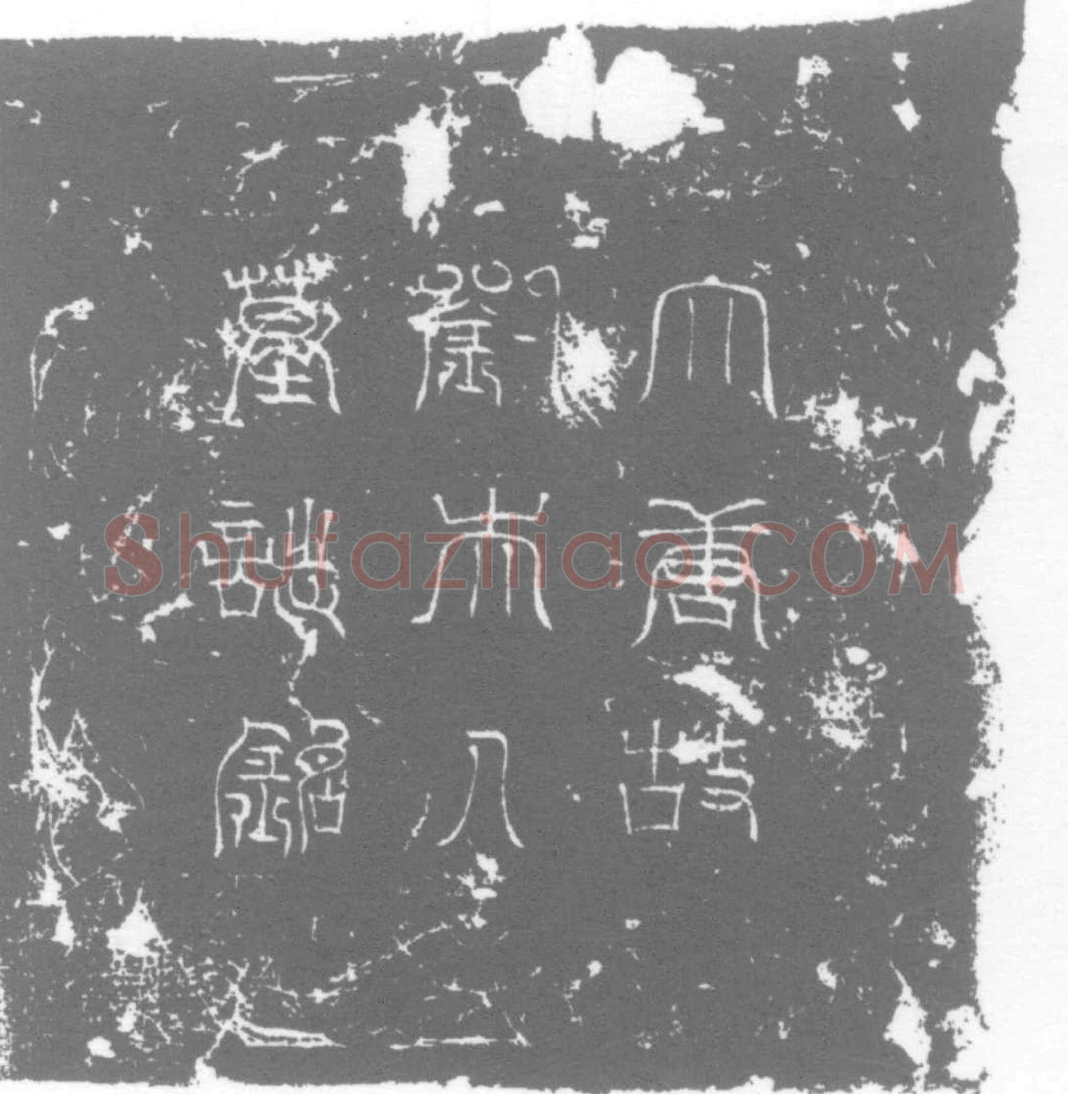 唐 刘和 墓誌
