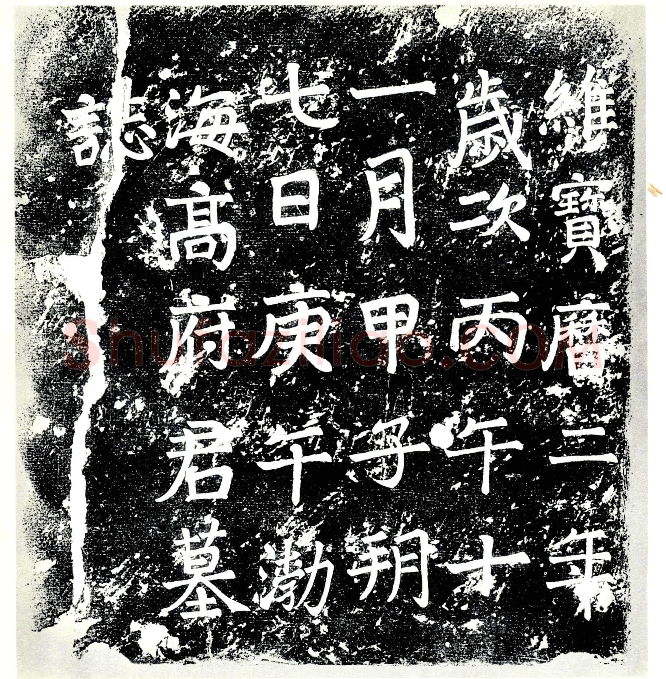 唐高□墓誌