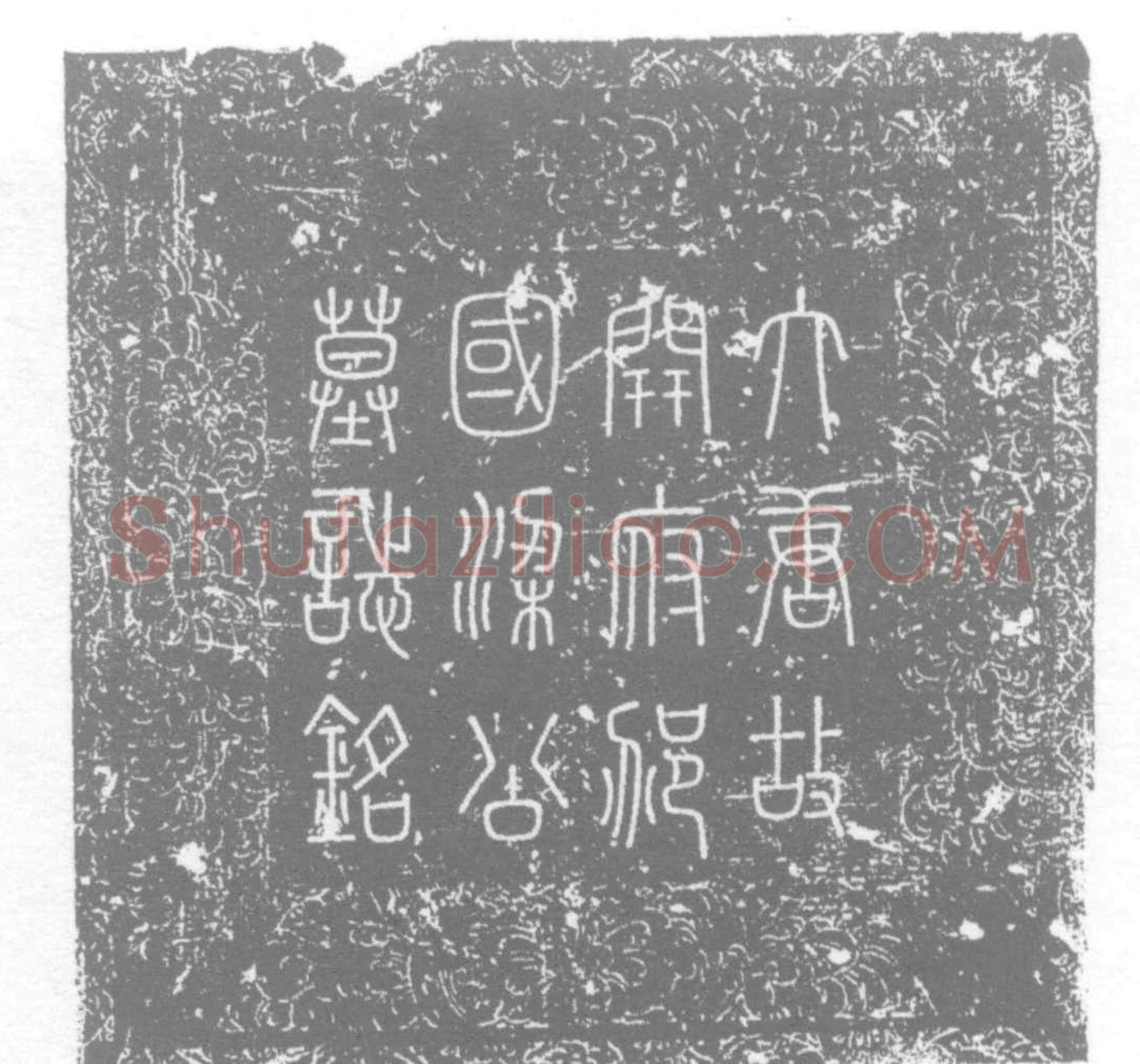 唐梁守谦墓誌