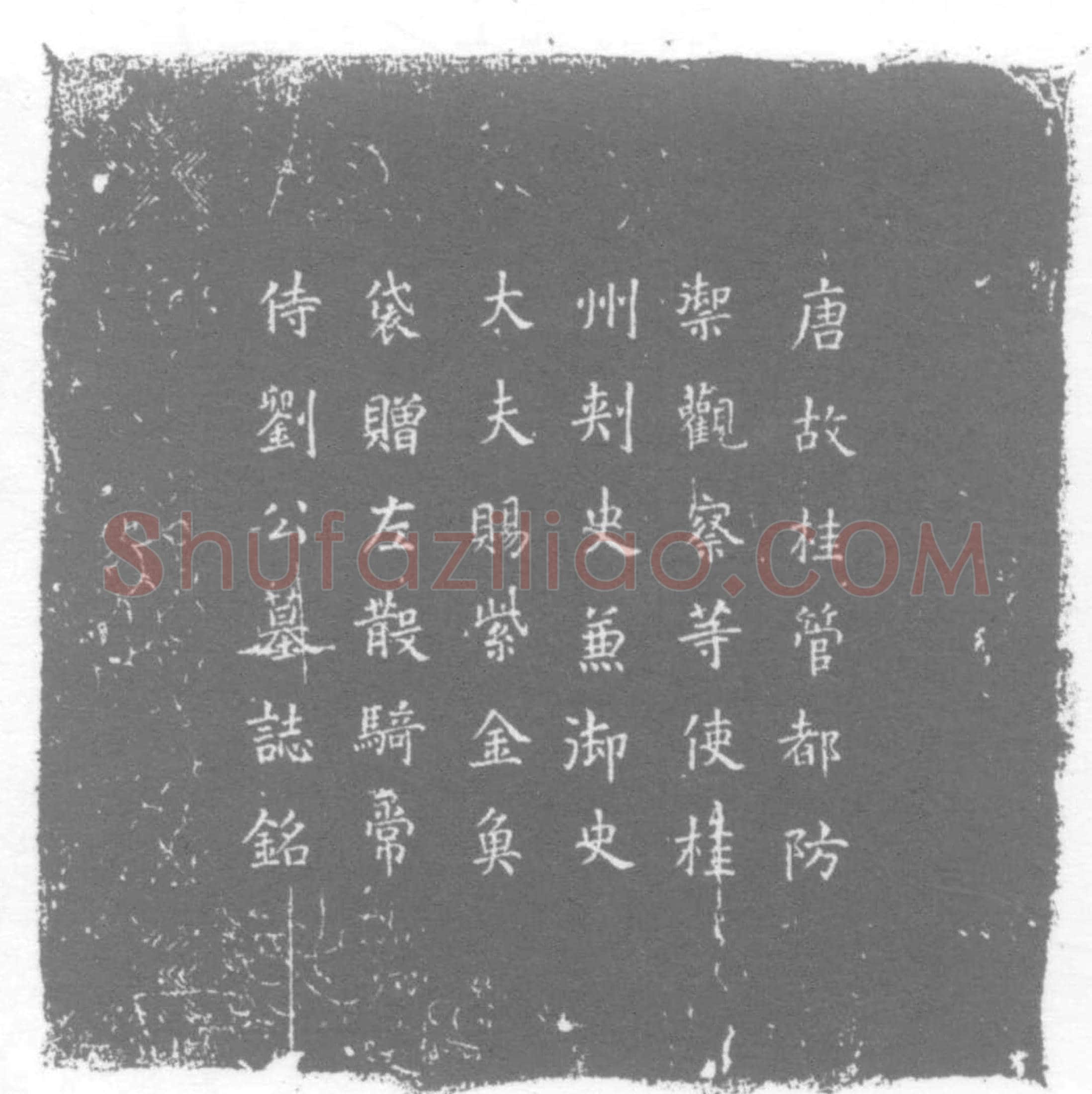 唐 刘柄楚 墓誌