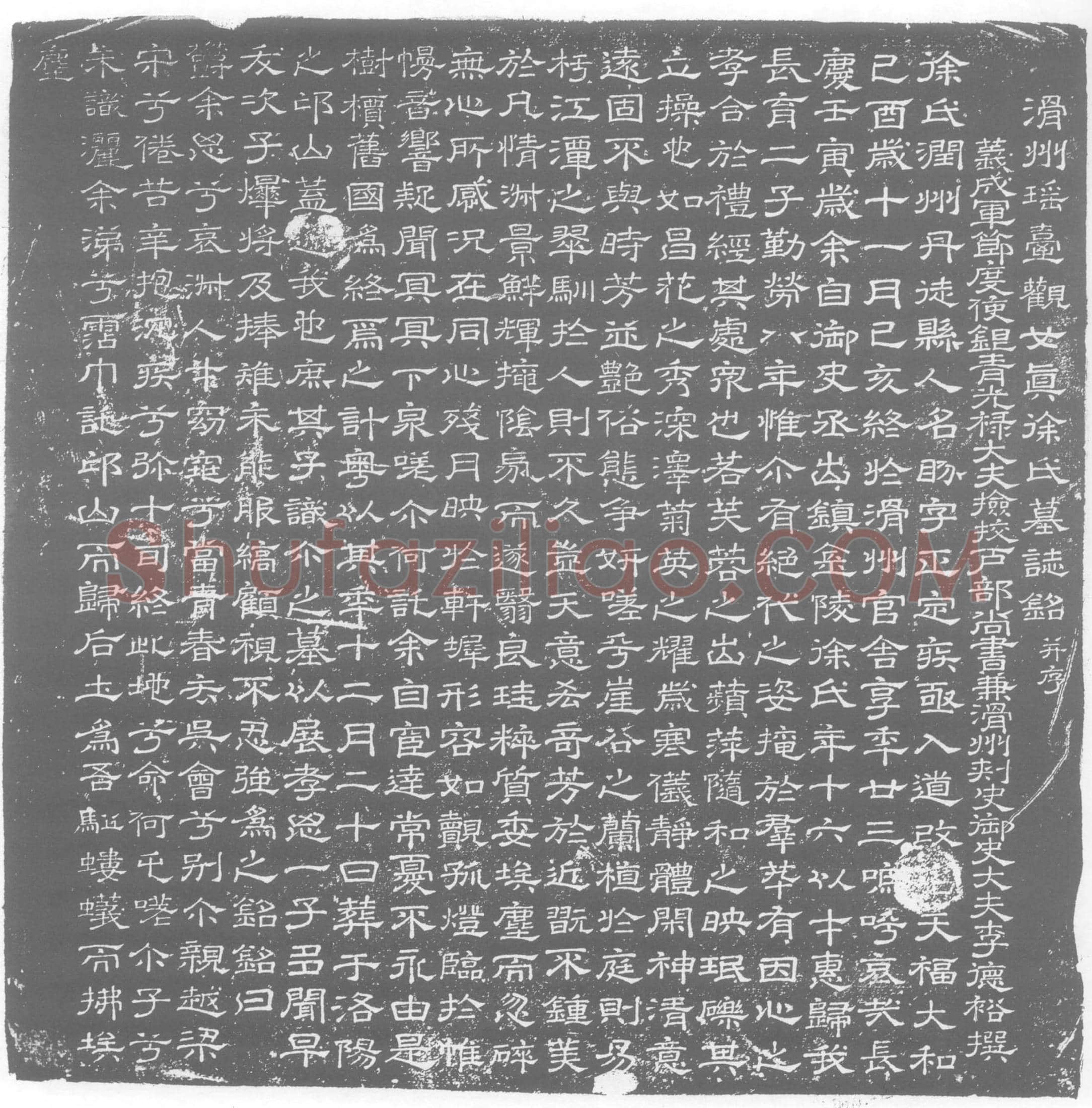 唐 徐盼 墓誌