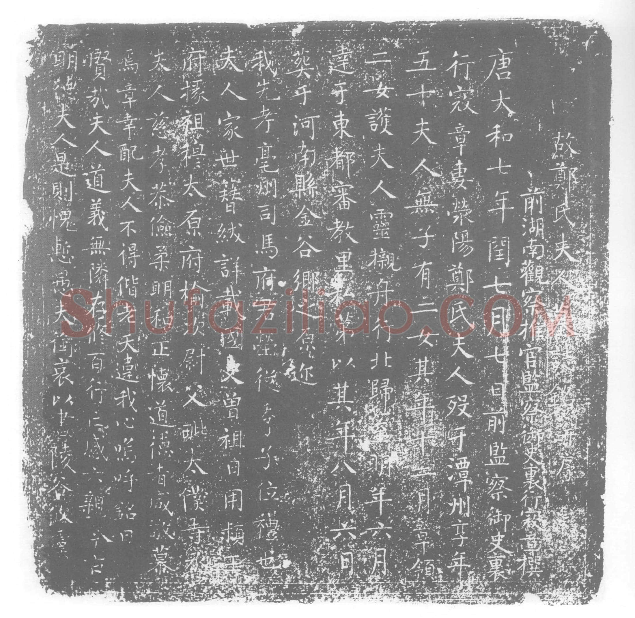 唐 郑氏 寇章夫人 墓誌