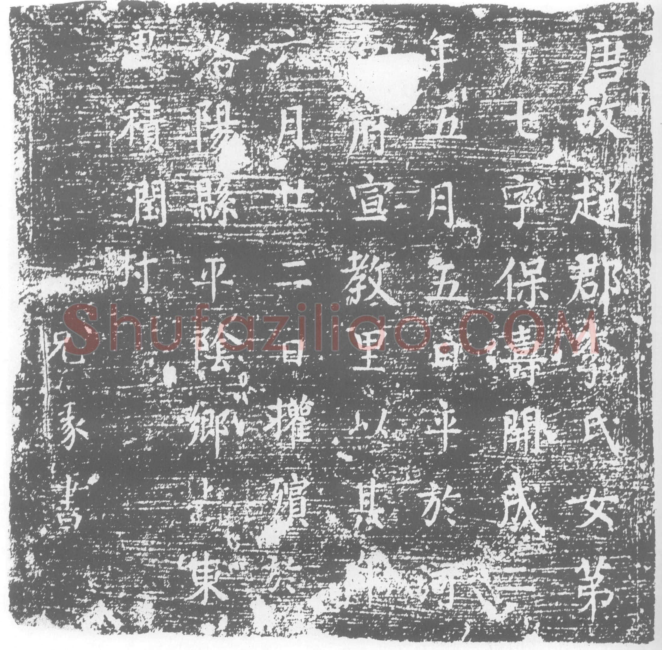 唐 李氏 字保寿 李保寿 墓誌