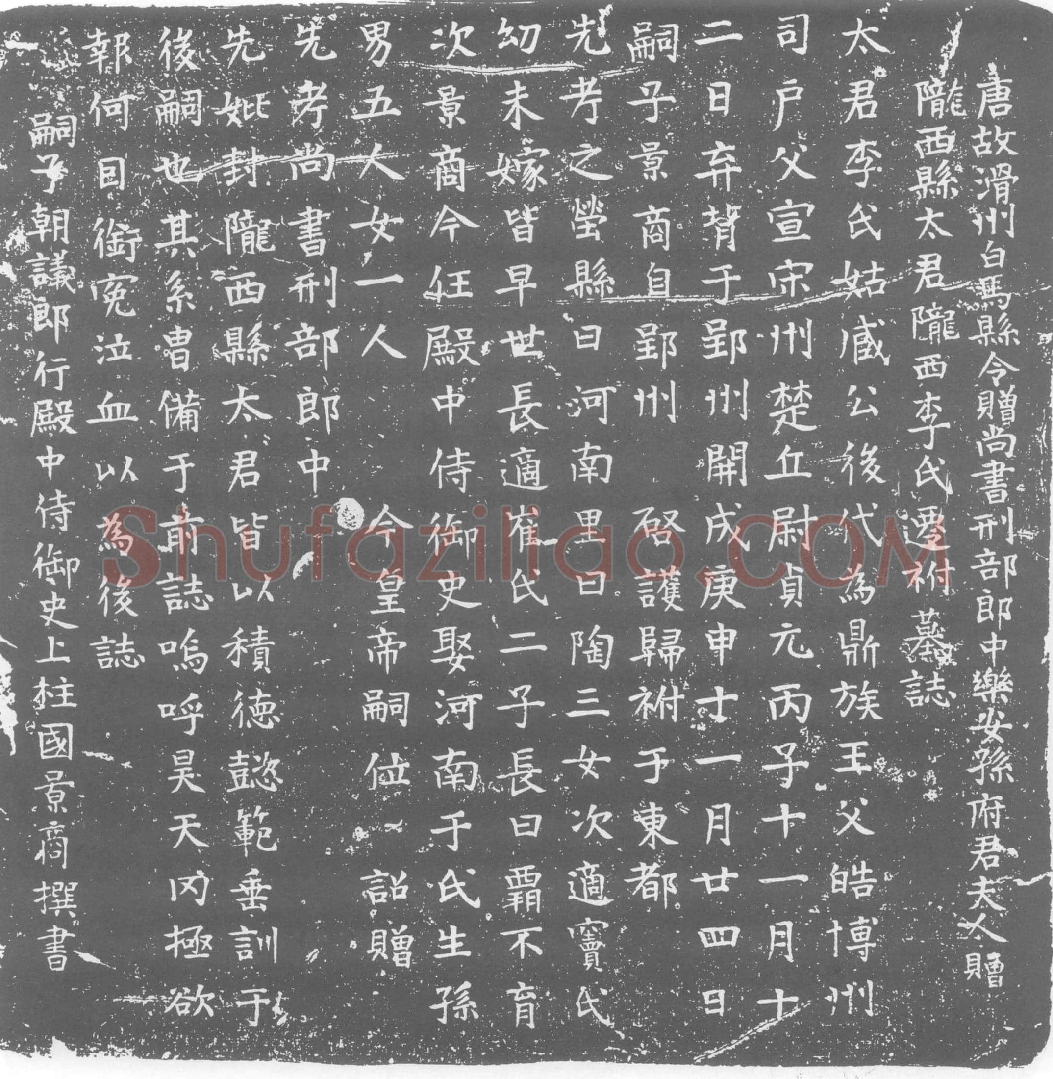 唐 李氏 李皓女儿 墓誌