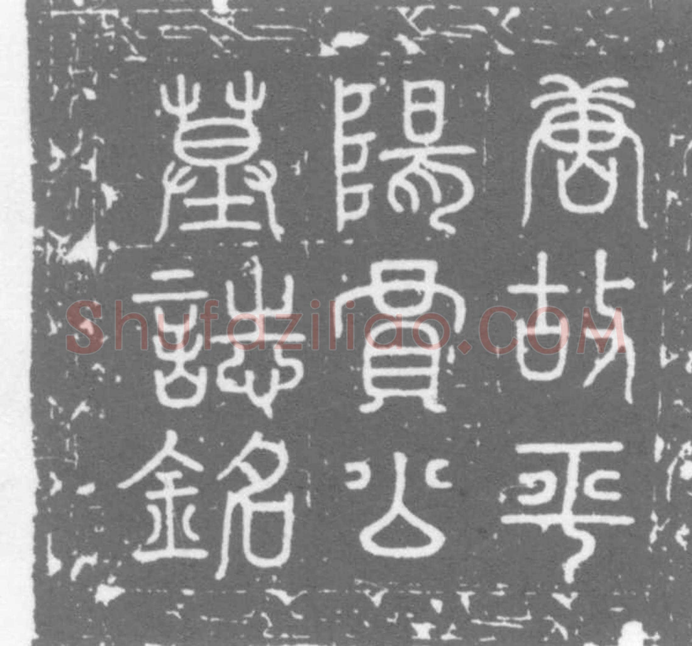 唐 贾政 墓誌