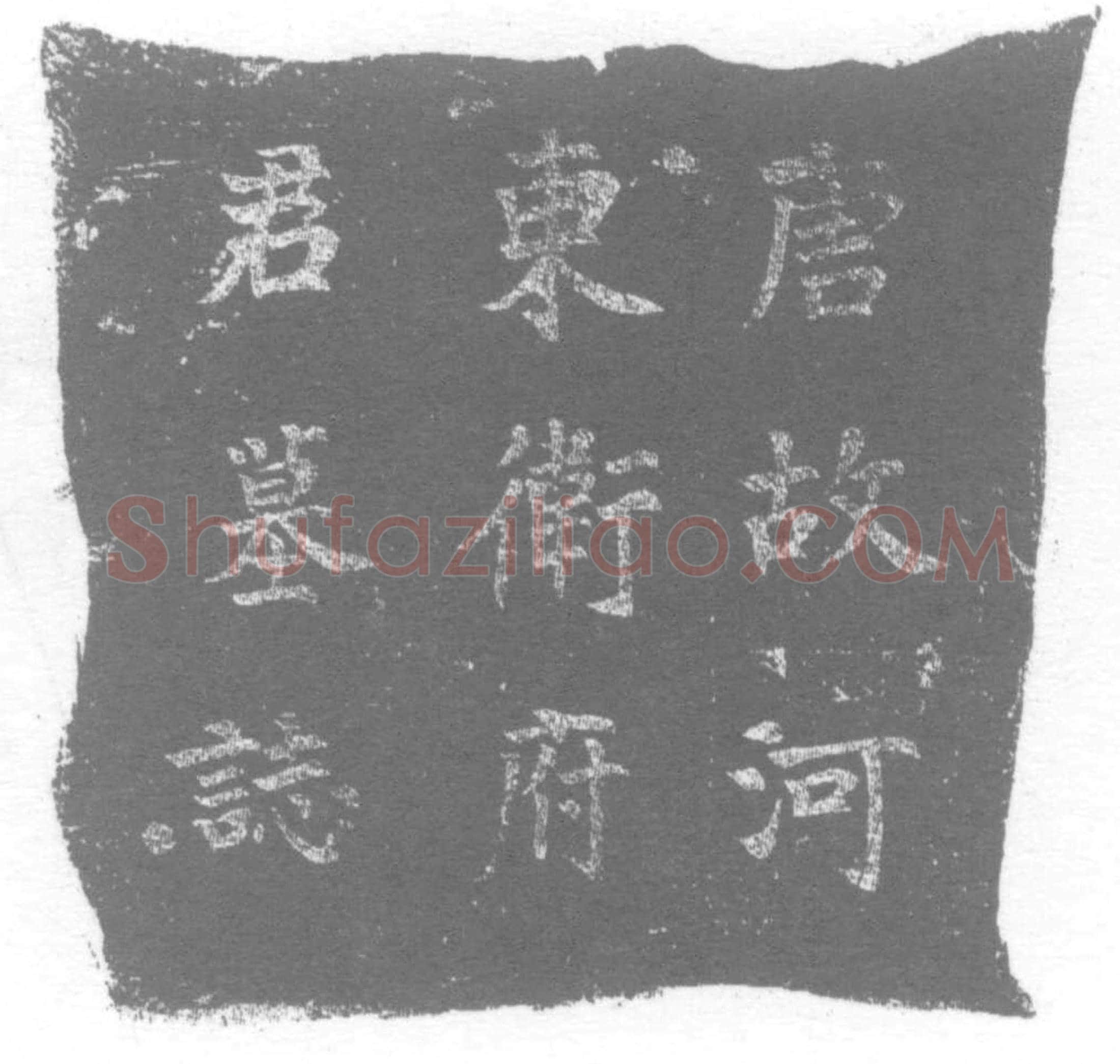 唐 卫景初 墓誌