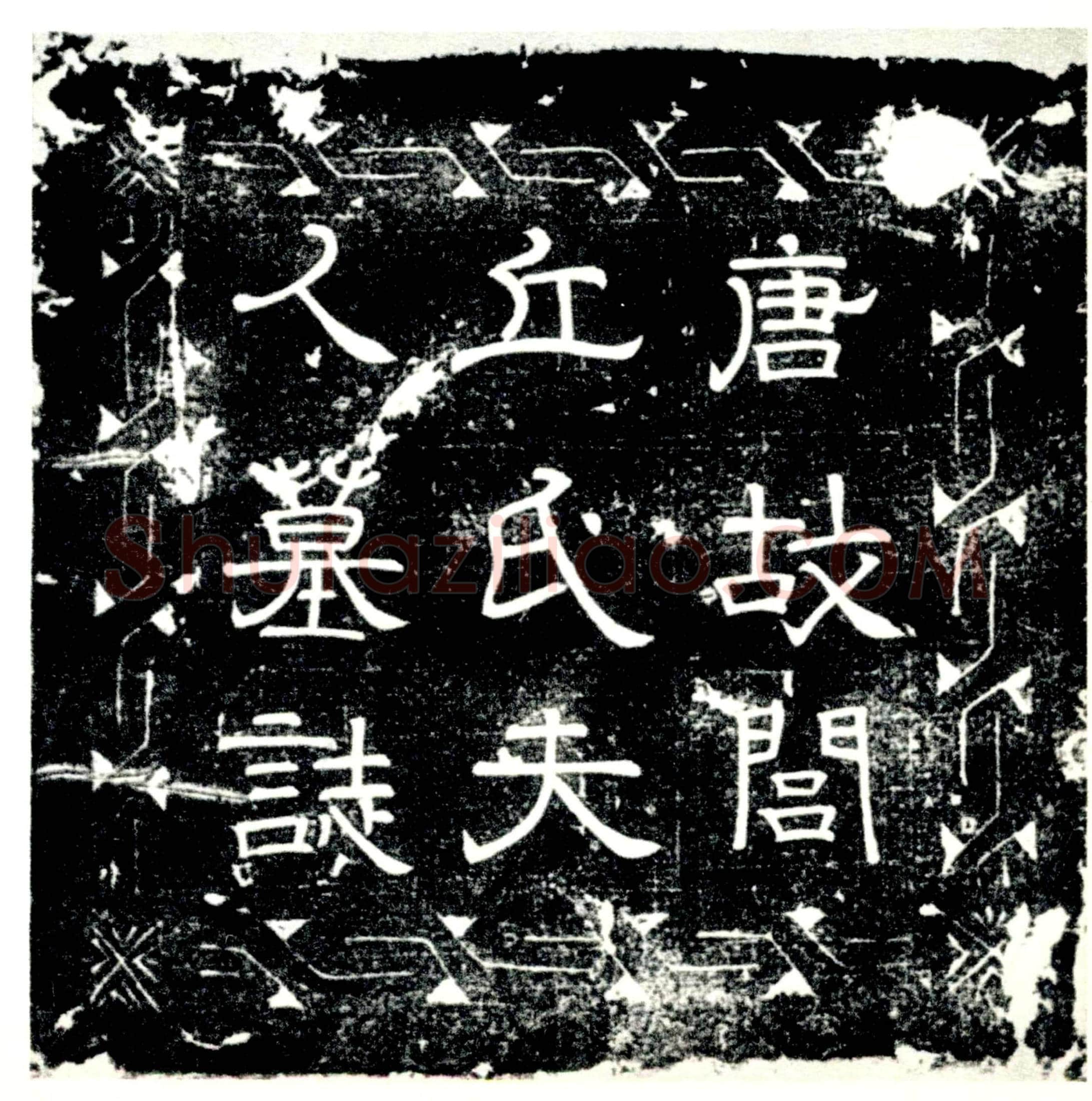 唐 闾丘氏 闾丘晃女儿 陈元师夫人 墓誌