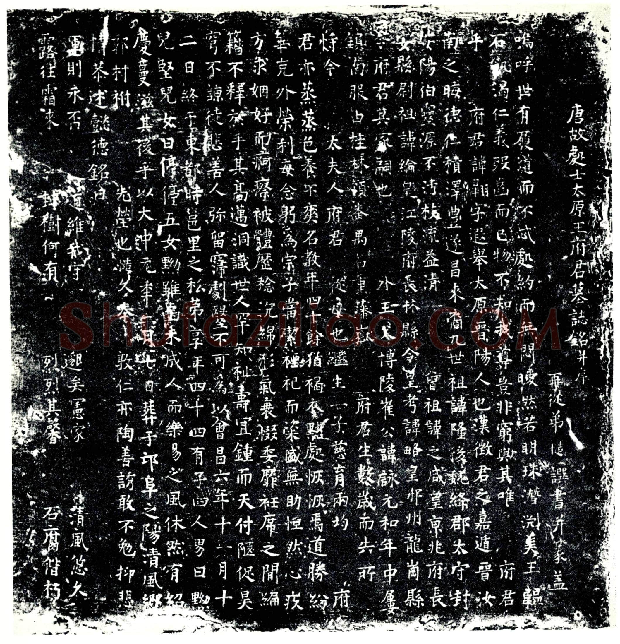 唐王翱墓誌