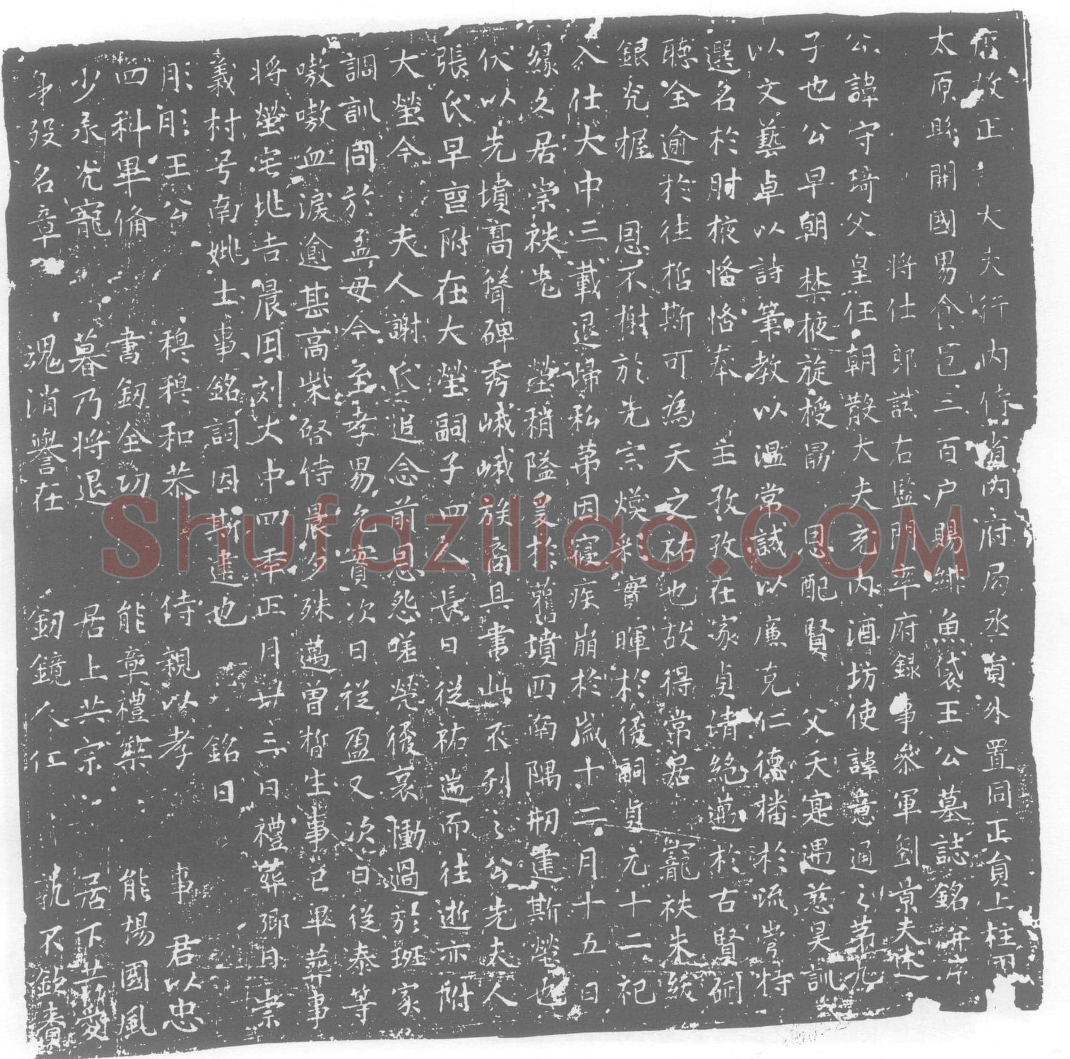 唐 王守琦 墓誌