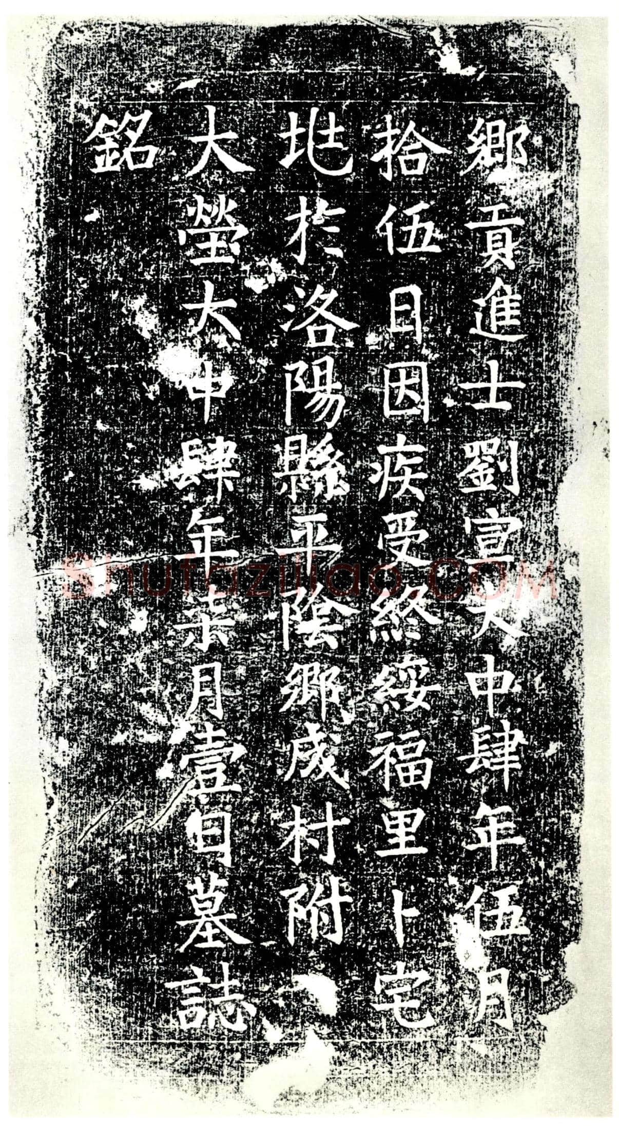 唐刘宣墓誌