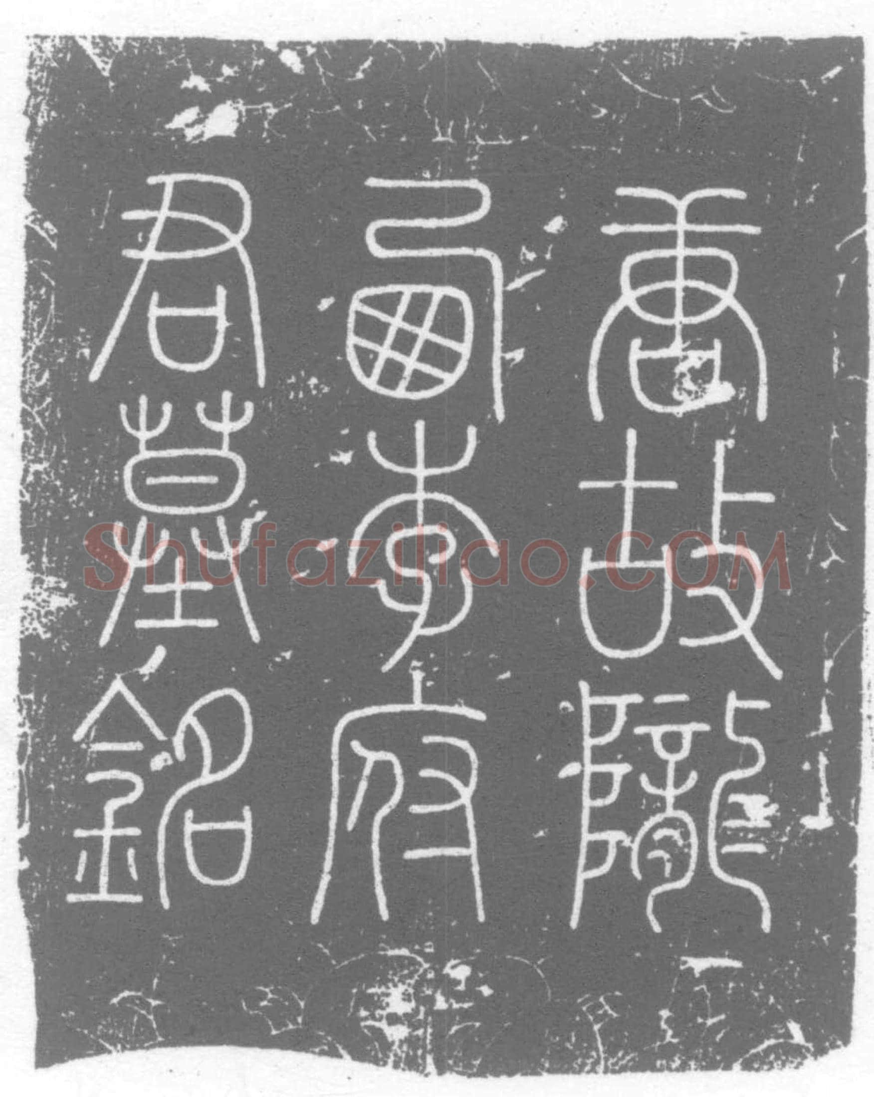 唐李从証墓誌