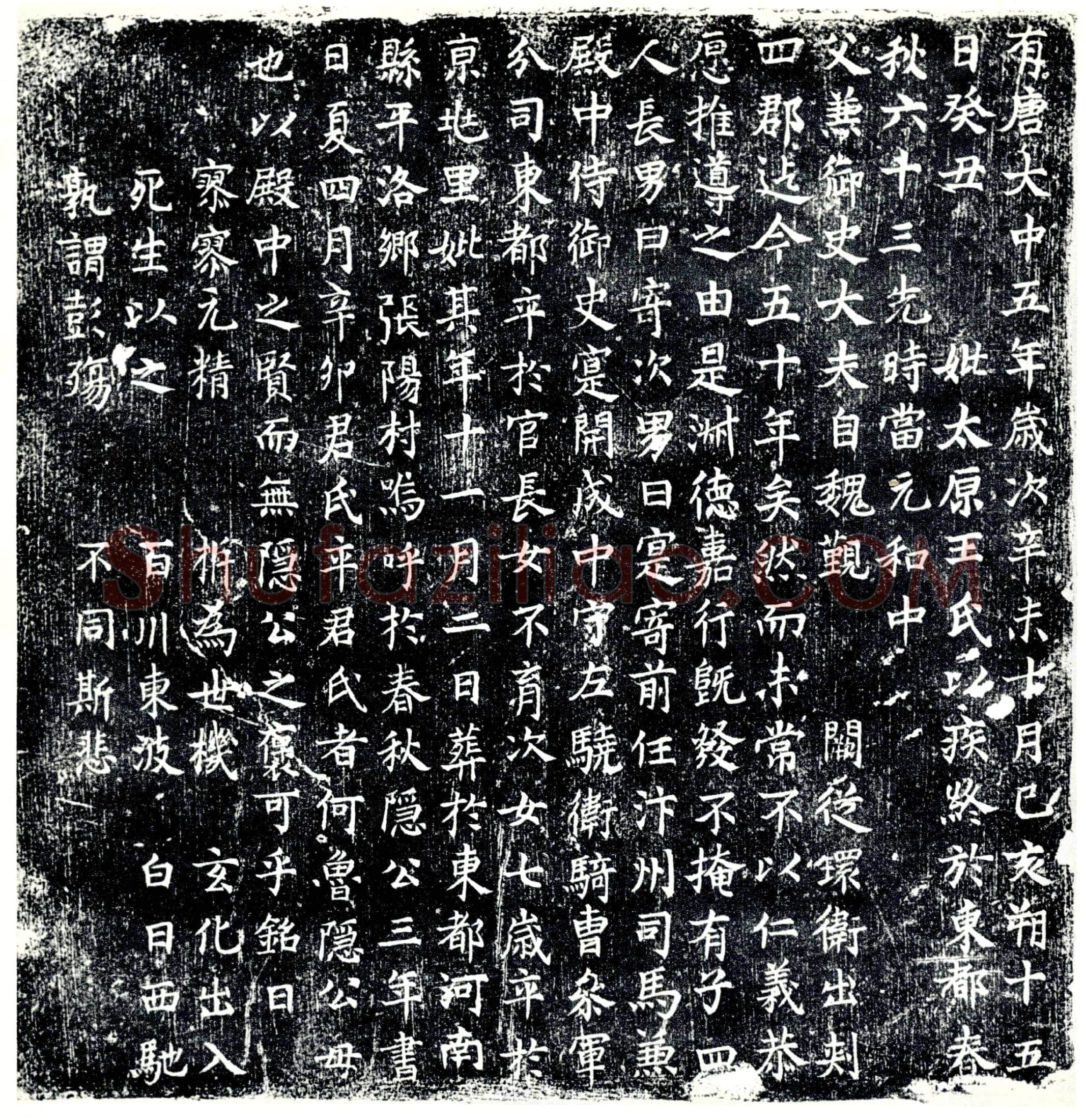 唐王氏墓誌