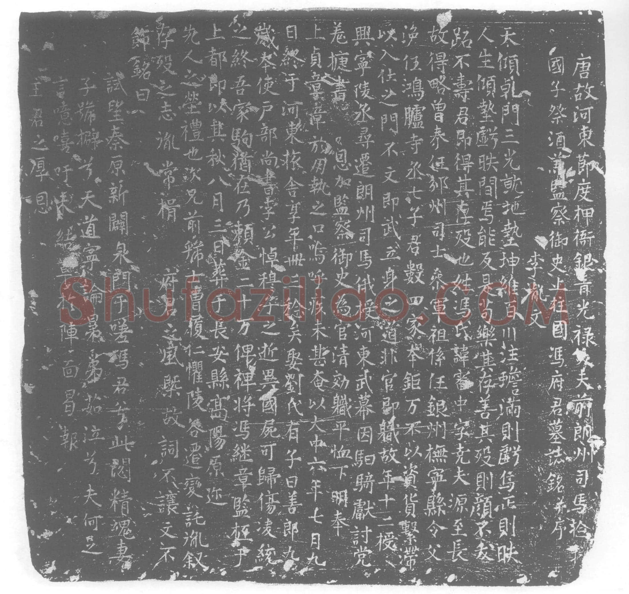 唐冯审中墓誌