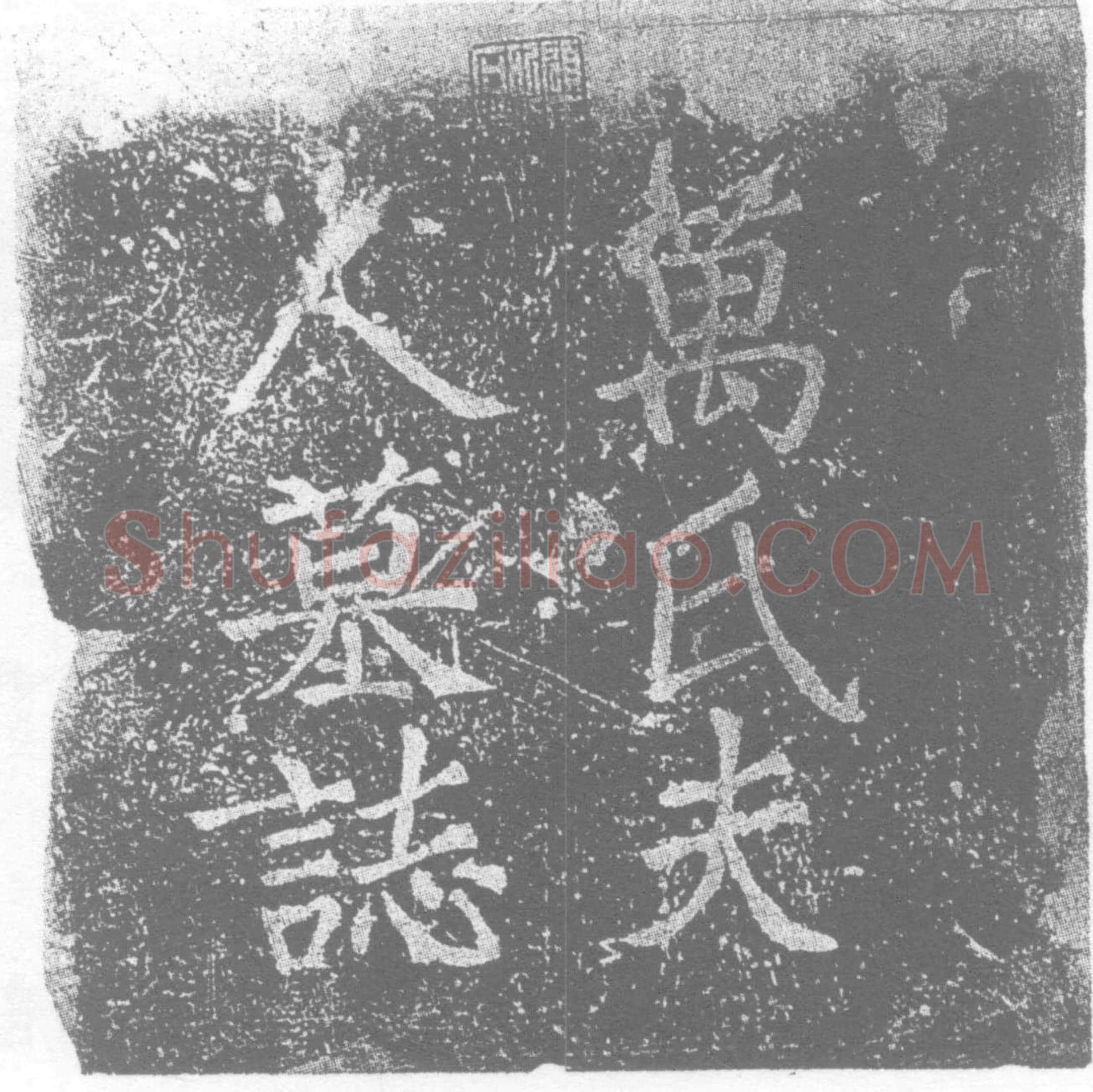 唐 万夫人 墓誌