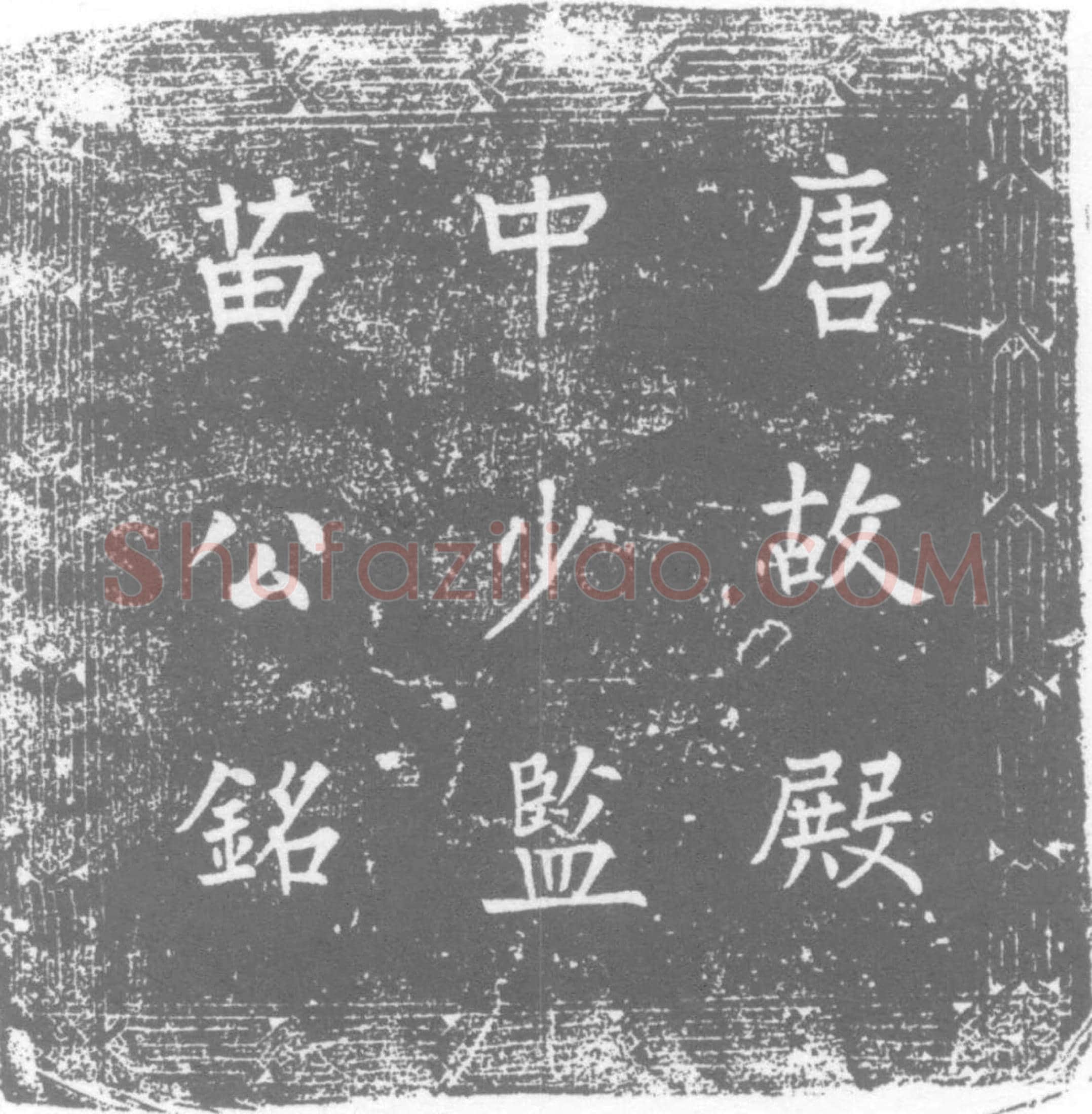 唐 苗弘本 墓誌