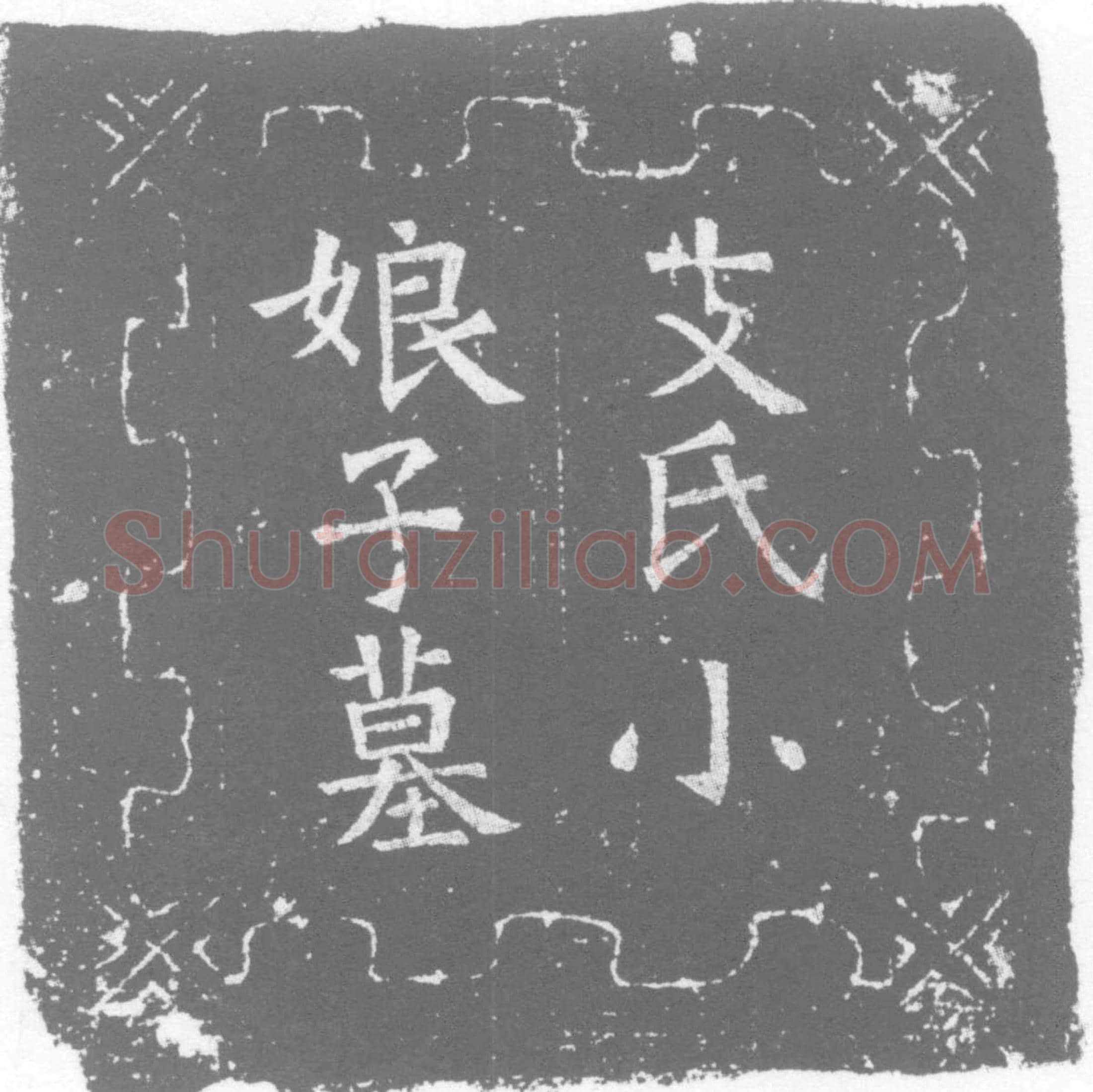 唐支公小娘子，字子璋，小号复娘墓誌