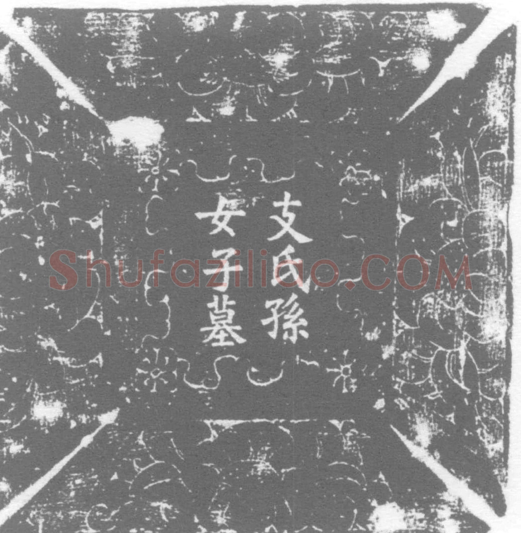 唐支公孙女，字子珪，小号令令，支叔防女儿墓誌