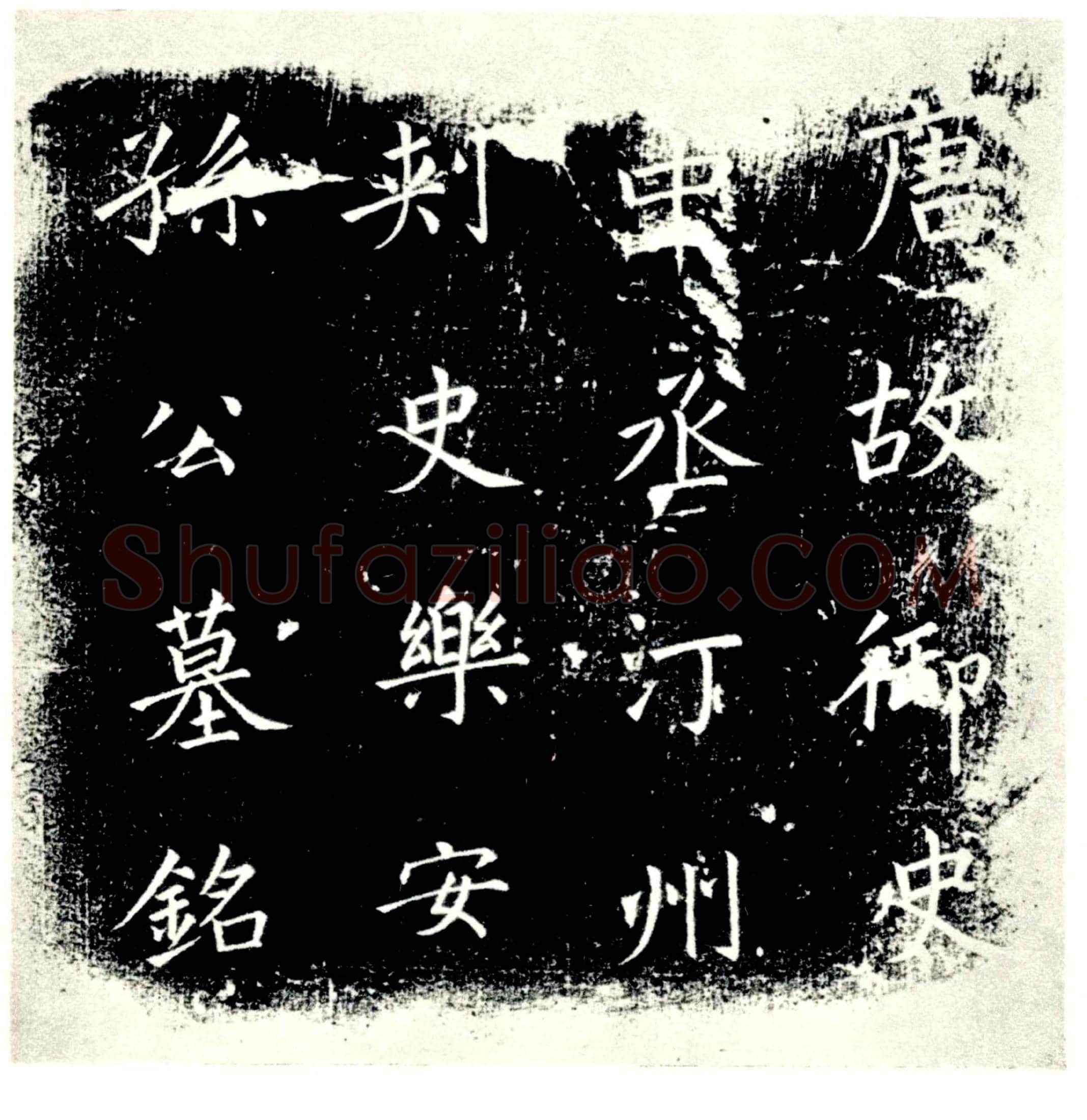 唐 李氏 孙瑝夫人 墓誌