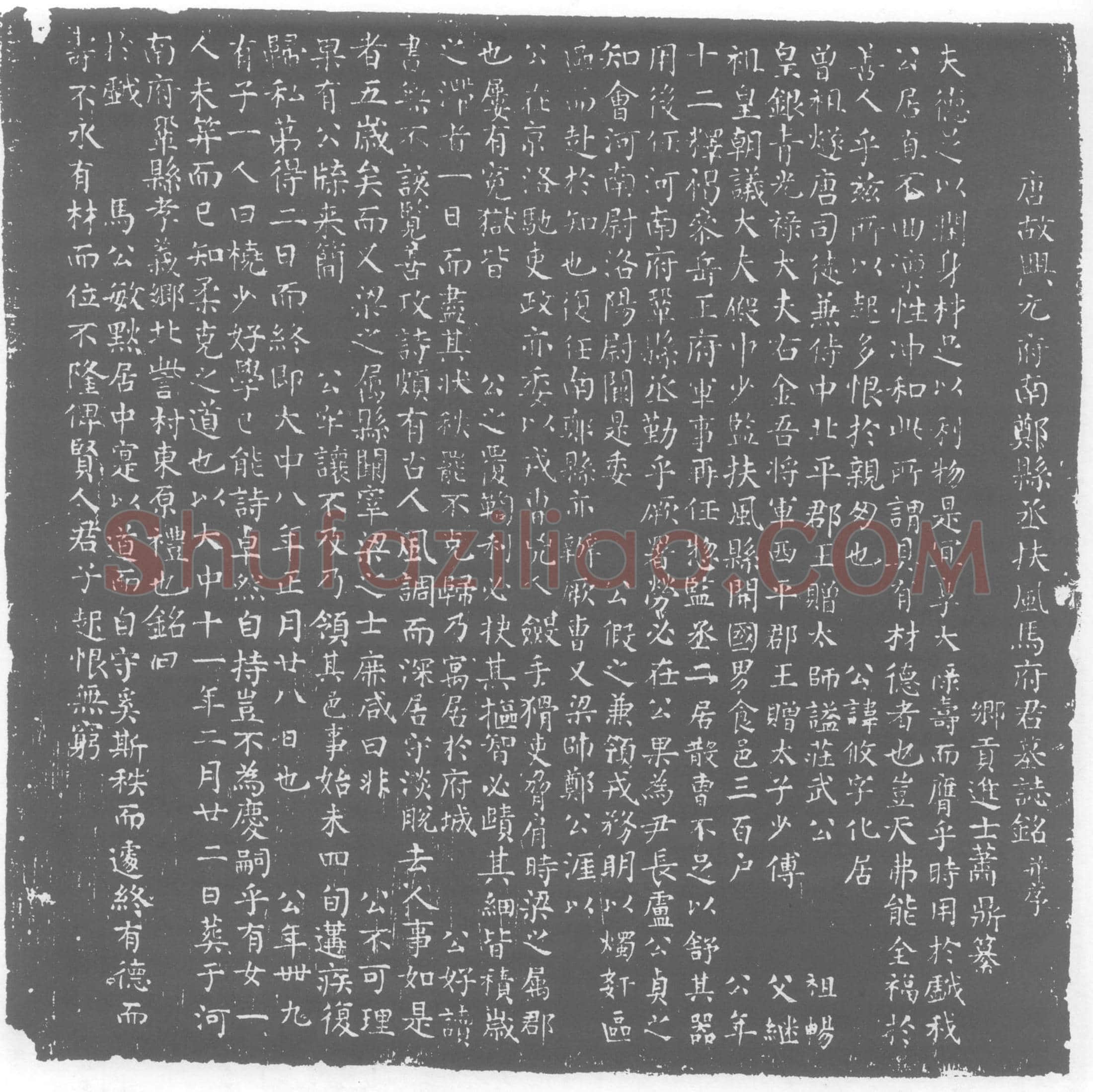 唐 马攸 墓誌
